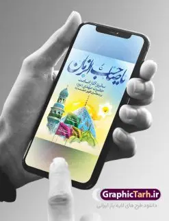 بنر آغاز امامت حضرت مهدی (عج) | طرح خام آغاز امامت حضرت امام مهدی (عج) psd دانلود نمونه طرح لایه باز بنر آماده نهم ربیع الاول و فایل پوستر تبریک سالروز آغاز امامت و ولایت حضرت امام مهدی (عج) بنر آماده سالروز امامت حضرت مهدی (عج) نهم ربیعالاول مصادف است با آغاز امامت حضرت اباصالح المهدی امام زمان (عج) امام بزرگ و امید مستضعفان جهان، او خواهد آمد و جهان را از عدل و داد پر خواهد کرد همانگونه که از ظلم و جور، پر شده است. طراحی لایه باز پوستر امامت امام زمان (عج) نهم ربیع الاول، نه تنها نخستین روز امامت امام عصر علیه السلام است، بلکه آغاز دوره ای حیاتی و مهم در تاریخ شیعه نیز به شمار می آید. در سال روز نهم ربیع الاول که یادمان آغاز امامت ولی عصر علیه السلام است. شما می توانید با خرید اشتراک نمونه طرح پلاکارد هشتم ربیع الاول سالروز امامت امام زمان (عج) را بصورت رایگان دانلود کنید. دانلود بنر سالروز امامت و ولایت حضرت مهدی (عج) سالروز آغاز امامت حضرت ولی عصر(عج) در حقیقت امتداد غدیر، بلکه خود غدیری دیگر است. باید در این چنین روزی با امام زمان(عج) بر اساس مفاد روایات و دعاها بهویژه دعای «عهد» پیمانی دوباره بست. معرفت، محبت، ولایت و اطاعت برخی از اصول این پیمان نسبت به حضرت صاحبالزمان(عج) است. جهت اطلاع از جدیدترین طرح های سایت ، در کانال تلگرام گرافیک طرح عضو شوید. طرح لایه باز با عکس مسجد جمکران طراحی آماده امامت حضرت مهدی,طرح بنر استند سالروز امامت حضرت مهدی,پوستر امامت و ولایت امام زمان,پلاکارد امامت امام زمان,طرح پلاکارد سالروز امامت حضرت مهدی,تایپوگرافی امامت و ولایت,عکس png مسجد جمکران,بنر میلاد حضرت مهدی,طرح بنر نیمه شعبان,بنر psd امامت حضرت مهدی,بنر psd امامت حضرت مهدی، بنر اغاز امامت حضرت مهدی، بنر میلاد حضرت مهدی، تایپوگرافی امامت و ولایت، طرح بنر آغاز امامت حضرت مهدی، طرح بنر نیمه شعبان، طرح پلاکارد جشن امامت حضرت مهدی، عکس png مسجد جمکران، پلاکارد سالروز امامت امام زمان، پوستر سالروز امامت و ولایت امام زمان,طرح بنر جایگاه امامت حضرت مهدی,پوستر تبریک امامت اباصالح المهدی,فایل بنر آغاز امامت امام زمان,بنر آغاز امامت حضرت مهدی (عج)