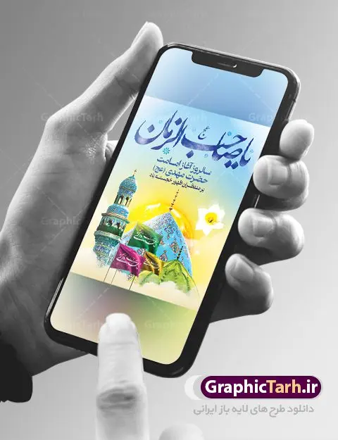 بنر آغاز امامت حضرت مهدی (عج) بنر آغاز امامت حضرت مهدی (عج) | طرح خام آغاز امامت حضرت امام مهدی (عج) psd دانلود نمونه طرح لایه باز بنر آماده نهم ربیع الاول و فایل پوستر تبریک سالروز آغاز امامت و ولایت حضرت امام مهدی (عج) بنر آماده سالروز امامت حضرت مهدی (عج) نهم ربیعالاول مصادف است با آغاز امامت حضرت اباصالح المهدی امام زمان (عج) امام بزرگ و امید مستضعفان جهان، او خواهد آمد و جهان را از عدل و داد پر خواهد کرد همانگونه که از ظلم و جور، پر شده است. طراحی لایه باز پوستر امامت امام زمان (عج) نهم ربیع الاول، نه تنها نخستین روز امامت امام عصر علیه السلام است، بلکه آغاز دوره ای حیاتی و مهم در تاریخ شیعه نیز به شمار می آید. در سال روز نهم ربیع الاول که یادمان آغاز امامت ولی عصر علیه السلام است. شما می توانید با خرید اشتراک نمونه طرح پلاکارد هشتم ربیع الاول سالروز امامت امام زمان (عج) را بصورت رایگان دانلود کنید. دانلود بنر سالروز امامت و ولایت حضرت مهدی (عج) سالروز آغاز امامت حضرت ولی عصر(عج) در حقیقت امتداد غدیر، بلکه خود غدیری دیگر است. باید در این چنین روزی با امام زمان(عج) بر اساس مفاد روایات و دعاها بهویژه دعای «عهد» پیمانی دوباره بست. معرفت، محبت، ولایت و اطاعت برخی از اصول این پیمان نسبت به حضرت صاحبالزمان(عج) است. جهت اطلاع از جدیدترین طرح های سایت ، در کانال تلگرام گرافیک طرح عضو شوید. طرح لایه باز با عکس مسجد جمکران طراحی آماده امامت حضرت مهدی,طرح بنر استند سالروز امامت حضرت مهدی,پوستر امامت و ولایت امام زمان,پلاکارد امامت امام زمان,طرح پلاکارد سالروز امامت حضرت مهدی,تایپوگرافی امامت و ولایت,عکس png مسجد جمکران,بنر میلاد حضرت مهدی,طرح بنر نیمه شعبان,بنر psd امامت حضرت مهدی,بنر psd امامت حضرت مهدی، بنر اغاز امامت حضرت مهدی، بنر میلاد حضرت مهدی، تایپوگرافی امامت و ولایت، طرح بنر آغاز امامت حضرت مهدی، طرح بنر نیمه شعبان، طرح پلاکارد جشن امامت حضرت مهدی، عکس png مسجد جمکران، پلاکارد سالروز امامت امام زمان، پوستر سالروز امامت و ولایت امام زمان,طرح بنر جایگاه امامت حضرت مهدی,پوستر تبریک امامت اباصالح المهدی,فایل بنر آغاز امامت امام زمان,بنر آغاز امامت حضرت مهدی (عج)