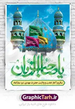 نمونه پوستر امامت حضرت مهدی (عج) | طرح آغاز امامت حضرت امام مهدی (عج) psd دانلود نمونه طرح لایه باز بنر آماده نهم ربیع الاول و فایل پوستر تبریک سالروز آغاز امامت و ولایت حضرت امام مهدی (عج) بنر آماده سالروز امامت حضرت مهدی (عج) نهم ربیع‌الاول مصادف است با آغاز امامت حضرت اباصالح المهدی امام زمان (عج) امام بزرگ و امید مستضعفان جهان، او خواهد آمد و جهان را از عدل و داد پر خواهد کرد همان‏گونه که از ظلم و جور، پر شده است. طراحی لایه باز پوستر امامت امام زمان (عج) نهم ربیع الاول، نه تنها نخستین روز امامت امام عصر علیه السلام است، بلکه آغاز دوره ای حیاتی و مهم در تاریخ شیعه نیز به شمار می آید. در سال روز نهم ربیع الاول که یادمان آغاز امامت ولی عصر علیه السلام است. شما می توانید با خرید اشتراک نمونه طرح پلاکارد هشتم ربیع الاول سالروز امامت امام زمان (عج) را بصورت رایگان دانلود کنید. دانلود بنر سالروز امامت و ولایت حضرت مهدی (عج) سالروز آغاز امامت حضرت ولی عصر(عج) در حقیقت امتداد غدیر، بلکه خود غدیری دیگر است. باید در این چنین روزی با امام زمان(عج) بر اساس مفاد روایات و دعاها به‌ویژه دعای «عهد» پیمانی دوباره بست. معرفت، محبت، ولایت و اطاعت برخی از اصول این پیمان نسبت به حضرت صاحب‌الزمان(عج) است. جهت اطلاع از جدیدترین طرح های سایت ، در کانال تلگرام گرافیک طرح عضو شوید. طرح لایه باز با عکس مسجد جمکران طراحی آماده امامت حضرت مهدی,طرح بنر استند سالروز امامت حضرت مهدی,پوستر امامت و ولایت امام زمان,پلاکارد امامت امام زمان,طرح پلاکارد سالروز امامت حضرت مهدی,تایپوگرافی امامت و ولایت,عکس png مسجد جمکران,بنر میلاد حضرت مهدی,طرح بنر نیمه شعبان,بنر psd امامت حضرت مهدی,بنر psd امامت حضرت مهدی، بنر اغاز امامت حضرت مهدی، بنر میلاد حضرت مهدی، تایپوگرافی امامت و ولایت، طرح بنر آغاز امامت حضرت مهدی، طرح بنر نیمه شعبان، طرح پلاکارد جشن امامت حضرت مهدی، عکس png مسجد جمکران، پلاکارد سالروز امامت امام زمان، پوستر سالروز امامت و ولایت امام زمان,طرح بنر جایگاه امامت حضرت مهدی,پوستر تبریک امامت اباصالح المهدی,فایل بنر آغاز امامت امام زمان,نمونه پوستر امامت حضرت مهدی (عج)