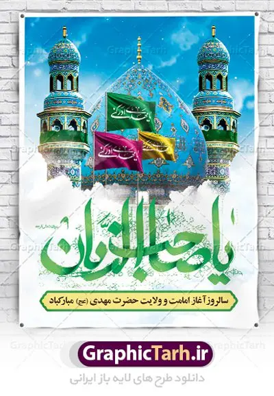 نمونه پوستر امامت حضرت مهدی (عج) نمونه پوستر امامت حضرت مهدی (عج) | طرح آغاز امامت حضرت امام مهدی (عج) psd دانلود نمونه طرح لایه باز بنر آماده نهم ربیع الاول و فایل پوستر تبریک سالروز آغاز امامت و ولایت حضرت امام مهدی (عج) بنر آماده سالروز امامت حضرت مهدی (عج) نهم ربیعالاول مصادف است با آغاز امامت حضرت اباصالح المهدی امام زمان (عج) امام بزرگ و امید مستضعفان جهان، او خواهد آمد و جهان را از عدل و داد پر خواهد کرد همانگونه که از ظلم و جور، پر شده است. طراحی لایه باز پوستر امامت امام زمان (عج) نهم ربیع الاول، نه تنها نخستین روز امامت امام عصر علیه السلام است، بلکه آغاز دوره ای حیاتی و مهم در تاریخ شیعه نیز به شمار می آید. در سال روز نهم ربیع الاول که یادمان آغاز امامت ولی عصر علیه السلام است. شما می توانید با خرید اشتراک نمونه طرح پلاکارد هشتم ربیع الاول سالروز امامت امام زمان (عج) را بصورت رایگان دانلود کنید. دانلود بنر سالروز امامت و ولایت حضرت مهدی (عج) سالروز آغاز امامت حضرت ولی عصر(عج) در حقیقت امتداد غدیر، بلکه خود غدیری دیگر است. باید در این چنین روزی با امام زمان(عج) بر اساس مفاد روایات و دعاها بهویژه دعای «عهد» پیمانی دوباره بست. معرفت، محبت، ولایت و اطاعت برخی از اصول این پیمان نسبت به حضرت صاحبالزمان(عج) است. جهت اطلاع از جدیدترین طرح های سایت ، در کانال تلگرام گرافیک طرح عضو شوید. طرح لایه باز با عکس مسجد جمکران طراحی آماده امامت حضرت مهدی,طرح بنر استند سالروز امامت حضرت مهدی,پوستر امامت و ولایت امام زمان,پلاکارد امامت امام زمان,طرح پلاکارد سالروز امامت حضرت مهدی,تایپوگرافی امامت و ولایت,عکس png مسجد جمکران,بنر میلاد حضرت مهدی,طرح بنر نیمه شعبان,بنر psd امامت حضرت مهدی,بنر psd امامت حضرت مهدی، بنر اغاز امامت حضرت مهدی، بنر میلاد حضرت مهدی، تایپوگرافی امامت و ولایت، طرح بنر آغاز امامت حضرت مهدی، طرح بنر نیمه شعبان، طرح پلاکارد جشن امامت حضرت مهدی، عکس png مسجد جمکران، پلاکارد سالروز امامت امام زمان، پوستر سالروز امامت و ولایت امام زمان,طرح بنر جایگاه امامت حضرت مهدی,پوستر تبریک امامت اباصالح المهدی,فایل بنر آغاز امامت امام زمان,نمونه پوستر امامت حضرت مهدی (عج)