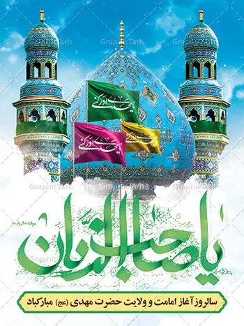 نمونه پوستر امامت حضرت مهدی (عج) نمونه پوستر امامت حضرت مهدی (عج) | طرح آغاز امامت حضرت امام مهدی (عج) psd دانلود نمونه طرح لایه باز بنر آماده نهم ربیع الاول و فایل پوستر تبریک سالروز آغاز امامت و ولایت حضرت امام مهدی (عج) بنر آماده سالروز امامت حضرت مهدی (عج) نهم ربیعالاول مصادف است با آغاز امامت حضرت اباصالح المهدی امام زمان (عج) امام بزرگ و امید مستضعفان جهان، او خواهد آمد و جهان را از عدل و داد پر خواهد کرد همانگونه که از ظلم و جور، پر شده است. طراحی لایه باز پوستر امامت امام زمان (عج) نهم ربیع الاول، نه تنها نخستین روز امامت امام عصر علیه السلام است، بلکه آغاز دوره ای حیاتی و مهم در تاریخ شیعه نیز به شمار می آید. در سال روز نهم ربیع الاول که یادمان آغاز امامت ولی عصر علیه السلام است. شما می توانید با خرید اشتراک نمونه طرح پلاکارد هشتم ربیع الاول سالروز امامت امام زمان (عج) را بصورت رایگان دانلود کنید. دانلود بنر سالروز امامت و ولایت حضرت مهدی (عج) سالروز آغاز امامت حضرت ولی عصر(عج) در حقیقت امتداد غدیر، بلکه خود غدیری دیگر است. باید در این چنین روزی با امام زمان(عج) بر اساس مفاد روایات و دعاها بهویژه دعای «عهد» پیمانی دوباره بست. معرفت، محبت، ولایت و اطاعت برخی از اصول این پیمان نسبت به حضرت صاحبالزمان(عج) است. جهت اطلاع از جدیدترین طرح های سایت ، در کانال تلگرام گرافیک طرح عضو شوید. طرح لایه باز با عکس مسجد جمکران طراحی آماده امامت حضرت مهدی,طرح بنر استند سالروز امامت حضرت مهدی,پوستر امامت و ولایت امام زمان,پلاکارد امامت امام زمان,طرح پلاکارد سالروز امامت حضرت مهدی,تایپوگرافی امامت و ولایت,عکس png مسجد جمکران,بنر میلاد حضرت مهدی,طرح بنر نیمه شعبان,بنر psd امامت حضرت مهدی,بنر psd امامت حضرت مهدی، بنر اغاز امامت حضرت مهدی، بنر میلاد حضرت مهدی، تایپوگرافی امامت و ولایت، طرح بنر آغاز امامت حضرت مهدی، طرح بنر نیمه شعبان، طرح پلاکارد جشن امامت حضرت مهدی، عکس png مسجد جمکران، پلاکارد سالروز امامت امام زمان، پوستر سالروز امامت و ولایت امام زمان,طرح بنر جایگاه امامت حضرت مهدی,پوستر تبریک امامت اباصالح المهدی,فایل بنر آغاز امامت امام زمان,نمونه پوستر امامت حضرت مهدی (عج)