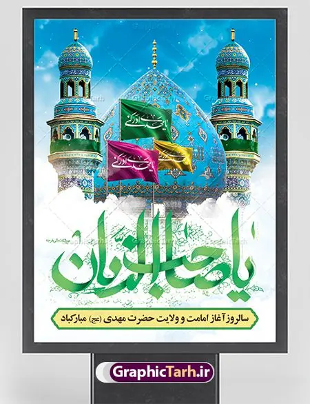 نمونه پوستر امامت حضرت مهدی (عج) نمونه پوستر امامت حضرت مهدی (عج) | طرح آغاز امامت حضرت امام مهدی (عج) psd دانلود نمونه طرح لایه باز بنر آماده نهم ربیع الاول و فایل پوستر تبریک سالروز آغاز امامت و ولایت حضرت امام مهدی (عج) بنر آماده سالروز امامت حضرت مهدی (عج) نهم ربیعالاول مصادف است با آغاز امامت حضرت اباصالح المهدی امام زمان (عج) امام بزرگ و امید مستضعفان جهان، او خواهد آمد و جهان را از عدل و داد پر خواهد کرد همانگونه که از ظلم و جور، پر شده است. طراحی لایه باز پوستر امامت امام زمان (عج) نهم ربیع الاول، نه تنها نخستین روز امامت امام عصر علیه السلام است، بلکه آغاز دوره ای حیاتی و مهم در تاریخ شیعه نیز به شمار می آید. در سال روز نهم ربیع الاول که یادمان آغاز امامت ولی عصر علیه السلام است. شما می توانید با خرید اشتراک نمونه طرح پلاکارد هشتم ربیع الاول سالروز امامت امام زمان (عج) را بصورت رایگان دانلود کنید. دانلود بنر سالروز امامت و ولایت حضرت مهدی (عج) سالروز آغاز امامت حضرت ولی عصر(عج) در حقیقت امتداد غدیر، بلکه خود غدیری دیگر است. باید در این چنین روزی با امام زمان(عج) بر اساس مفاد روایات و دعاها بهویژه دعای «عهد» پیمانی دوباره بست. معرفت، محبت، ولایت و اطاعت برخی از اصول این پیمان نسبت به حضرت صاحبالزمان(عج) است. جهت اطلاع از جدیدترین طرح های سایت ، در کانال تلگرام گرافیک طرح عضو شوید. طرح لایه باز با عکس مسجد جمکران طراحی آماده امامت حضرت مهدی,طرح بنر استند سالروز امامت حضرت مهدی,پوستر امامت و ولایت امام زمان,پلاکارد امامت امام زمان,طرح پلاکارد سالروز امامت حضرت مهدی,تایپوگرافی امامت و ولایت,عکس png مسجد جمکران,بنر میلاد حضرت مهدی,طرح بنر نیمه شعبان,بنر psd امامت حضرت مهدی,بنر psd امامت حضرت مهدی، بنر اغاز امامت حضرت مهدی، بنر میلاد حضرت مهدی، تایپوگرافی امامت و ولایت، طرح بنر آغاز امامت حضرت مهدی، طرح بنر نیمه شعبان، طرح پلاکارد جشن امامت حضرت مهدی، عکس png مسجد جمکران، پلاکارد سالروز امامت امام زمان، پوستر سالروز امامت و ولایت امام زمان,طرح بنر جایگاه امامت حضرت مهدی,پوستر تبریک امامت اباصالح المهدی,فایل بنر آغاز امامت امام زمان,نمونه پوستر امامت حضرت مهدی (عج)