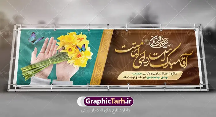 پلاکارد لایه باز امامت حضرت مهدی پلاکارد لایه باز امامت حضرت مهدی | بنر آغاز امامت حضرت امام مهدی (عج) psd دانلود نمونه طرح لایه باز بنر نهم ربیع الاول و پوستر تبریک سالروز آغاز امامت و ولایت حضرت امام مهدی (عج) بنر آماده سالروز امامت حضرت مهدی (عج) نهم ربیعالاول مصادف است با آغاز امامت حضرت اباصالح المهدی امام زمان (عج) امام بزرگ و امید مستضعفان جهان، او خواهد آمد و جهان را از عدل و داد پر خواهد کرد همانگونه که از ظلم و جور، پر شده است. طراحی لایه باز پوستر امامت امام زمان (عج) نهم ربیع الاول، نه تنها نخستین روز امامت امام عصر علیه السلام است، بلکه آغاز دوره ای حیاتی و مهم در تاریخ شیعه نیز به شمار می آید. در سال روز نهم ربیع الاول که یادمان آغاز امامت ولی عصر علیه السلام است. شما می توانید با خرید اشتراک نمونه طرح پلاکارد هشتم ربیع الاول سالروز امامت امام زمان (عج) را بصورت رایگان دانلود کنید. دانلود بنر سالروز امامت و ولایت حضرت مهدی (عج) سالروز آغاز امامت حضرت ولی عصر(عج) در حقیقت امتداد غدیر، بلکه خود غدیری دیگر است. باید در این چنین روزی با امام زمان(عج) بر اساس مفاد روایات و دعاها بهویژه دعای «عهد» پیمانی دوباره بست. معرفت، محبت، ولایت و اطاعت برخی از اصول این پیمان نسبت به حضرت صاحبالزمان(عج) است. جهت اطلاع از جدیدترین طرح های سایت ، در کانال تلگرام گرافیک طرح عضو شوید. طرح لایه باز با عکس مسجد جمکران طراحی آماده امامت حضرت مهدی,طرح بنر استند سالروز امامت حضرت مهدی,پوستر امامت و ولایت امام زمان,پلاکارد امامت امام زمان,طرح پلاکارد سالروز امامت حضرت مهدی,تایپوگرافی امامت و ولایت,عکس png مسجد جمکران,بنر میلاد حضرت مهدی,طرح بنر نیمه شعبان,بنر psd امامت حضرت مهدی,بنر psd امامت حضرت مهدی، بنر اغاز امامت حضرت مهدی، بنر میلاد حضرت مهدی، تایپوگرافی امامت و ولایت، طرح بنر آغاز امامت حضرت مهدی، طرح بنر نیمه شعبان، طرح پلاکارد جشن امامت حضرت مهدی، عکس png مسجد جمکران، پلاکارد سالروز امامت امام زمان، پوستر سالروز امامت و ولایت امام زمان,طرح بنر جایگاه امامت حضرت مهدی,پوستر تبریک امامت اباصالح المهدی