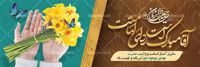 پلاکارد لایه باز امامت حضرت مهدی پلاکارد لایه باز امامت حضرت مهدی | بنر آغاز امامت حضرت امام مهدی (عج) psd دانلود نمونه طرح لایه باز بنر نهم ربیع الاول و پوستر تبریک سالروز آغاز امامت و ولایت حضرت امام مهدی (عج) بنر آماده سالروز امامت حضرت مهدی (عج) نهم ربیعالاول مصادف است با آغاز امامت حضرت اباصالح المهدی امام زمان (عج) امام بزرگ و امید مستضعفان جهان، او خواهد آمد و جهان را از عدل و داد پر خواهد کرد همانگونه که از ظلم و جور، پر شده است. طراحی لایه باز پوستر امامت امام زمان (عج) نهم ربیع الاول، نه تنها نخستین روز امامت امام عصر علیه السلام است، بلکه آغاز دوره ای حیاتی و مهم در تاریخ شیعه نیز به شمار می آید. در سال روز نهم ربیع الاول که یادمان آغاز امامت ولی عصر علیه السلام است. شما می توانید با خرید اشتراک نمونه طرح پلاکارد هشتم ربیع الاول سالروز امامت امام زمان (عج) را بصورت رایگان دانلود کنید. دانلود بنر سالروز امامت و ولایت حضرت مهدی (عج) سالروز آغاز امامت حضرت ولی عصر(عج) در حقیقت امتداد غدیر، بلکه خود غدیری دیگر است. باید در این چنین روزی با امام زمان(عج) بر اساس مفاد روایات و دعاها بهویژه دعای «عهد» پیمانی دوباره بست. معرفت، محبت، ولایت و اطاعت برخی از اصول این پیمان نسبت به حضرت صاحبالزمان(عج) است. جهت اطلاع از جدیدترین طرح های سایت ، در کانال تلگرام گرافیک طرح عضو شوید. طرح لایه باز با عکس مسجد جمکران طراحی آماده امامت حضرت مهدی,طرح بنر استند سالروز امامت حضرت مهدی,پوستر امامت و ولایت امام زمان,پلاکارد امامت امام زمان,طرح پلاکارد سالروز امامت حضرت مهدی,تایپوگرافی امامت و ولایت,عکس png مسجد جمکران,بنر میلاد حضرت مهدی,طرح بنر نیمه شعبان,بنر psd امامت حضرت مهدی,بنر psd امامت حضرت مهدی، بنر اغاز امامت حضرت مهدی، بنر میلاد حضرت مهدی، تایپوگرافی امامت و ولایت، طرح بنر آغاز امامت حضرت مهدی، طرح بنر نیمه شعبان، طرح پلاکارد جشن امامت حضرت مهدی، عکس png مسجد جمکران، پلاکارد سالروز امامت امام زمان، پوستر سالروز امامت و ولایت امام زمان,طرح بنر جایگاه امامت حضرت مهدی,پوستر تبریک امامت اباصالح المهدی