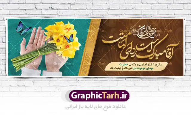پلاکارد لایه باز امامت حضرت مهدی پلاکارد لایه باز امامت حضرت مهدی | بنر آغاز امامت حضرت امام مهدی (عج) psd دانلود نمونه طرح لایه باز بنر نهم ربیع الاول و پوستر تبریک سالروز آغاز امامت و ولایت حضرت امام مهدی (عج) بنر آماده سالروز امامت حضرت مهدی (عج) نهم ربیعالاول مصادف است با آغاز امامت حضرت اباصالح المهدی امام زمان (عج) امام بزرگ و امید مستضعفان جهان، او خواهد آمد و جهان را از عدل و داد پر خواهد کرد همانگونه که از ظلم و جور، پر شده است. طراحی لایه باز پوستر امامت امام زمان (عج) نهم ربیع الاول، نه تنها نخستین روز امامت امام عصر علیه السلام است، بلکه آغاز دوره ای حیاتی و مهم در تاریخ شیعه نیز به شمار می آید. در سال روز نهم ربیع الاول که یادمان آغاز امامت ولی عصر علیه السلام است. شما می توانید با خرید اشتراک نمونه طرح پلاکارد هشتم ربیع الاول سالروز امامت امام زمان (عج) را بصورت رایگان دانلود کنید. دانلود بنر سالروز امامت و ولایت حضرت مهدی (عج) سالروز آغاز امامت حضرت ولی عصر(عج) در حقیقت امتداد غدیر، بلکه خود غدیری دیگر است. باید در این چنین روزی با امام زمان(عج) بر اساس مفاد روایات و دعاها بهویژه دعای «عهد» پیمانی دوباره بست. معرفت، محبت، ولایت و اطاعت برخی از اصول این پیمان نسبت به حضرت صاحبالزمان(عج) است. جهت اطلاع از جدیدترین طرح های سایت ، در کانال تلگرام گرافیک طرح عضو شوید. طرح لایه باز با عکس مسجد جمکران طراحی آماده امامت حضرت مهدی,طرح بنر استند سالروز امامت حضرت مهدی,پوستر امامت و ولایت امام زمان,پلاکارد امامت امام زمان,طرح پلاکارد سالروز امامت حضرت مهدی,تایپوگرافی امامت و ولایت,عکس png مسجد جمکران,بنر میلاد حضرت مهدی,طرح بنر نیمه شعبان,بنر psd امامت حضرت مهدی,بنر psd امامت حضرت مهدی، بنر اغاز امامت حضرت مهدی، بنر میلاد حضرت مهدی، تایپوگرافی امامت و ولایت، طرح بنر آغاز امامت حضرت مهدی، طرح بنر نیمه شعبان، طرح پلاکارد جشن امامت حضرت مهدی، عکس png مسجد جمکران، پلاکارد سالروز امامت امام زمان، پوستر سالروز امامت و ولایت امام زمان,طرح بنر جایگاه امامت حضرت مهدی,پوستر تبریک امامت اباصالح المهدی