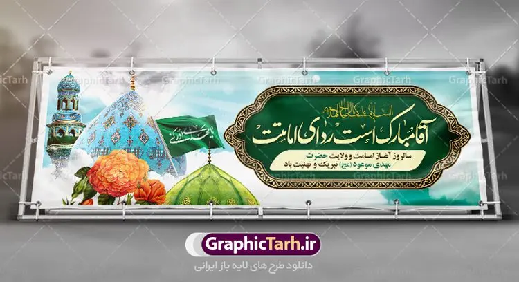 طرح پلاکارد آغاز امامت امام زمان طرح پلاکارد آغاز امامت امام زمان | بنر آغاز امامت حضرت امام مهدی (عج) psd دانلود نمونه طرح لایه باز بنر نهم ربیع الاول و پوستر تبریک سالروز آغاز امامت و ولایت حضرت امام زمان (عج) بنر آماده سالروز امامت حضرت مهدی (عج) نهم ربیعالاول مصادف است با آغاز امامت حضرت اباصالح المهدی امام زمان (عج) امام بزرگ و امید مستضعفان جهان، او خواهد آمد و جهان را از عدل و داد پر خواهد کرد همانگونه که از ظلم و جور، پر شده است. طراحی لایه باز پوستر امامت امام زمان (عج) نهم ربیع الاول، نه تنها نخستین روز امامت امام عصر علیه السلام است، بلکه آغاز دوره ای حیاتی و مهم در تاریخ شیعه نیز به شمار می آید. در سال روز نهم ربیع الاول که یادمان آغاز امامت ولی عصر علیه السلام است. شما می توانید با خرید اشتراک نمونه طرح پلاکارد هشتم ربیع الاول سالروز امامت امام زمان (عج) را بصورت رایگان دانلود کنید. دانلود بنر سالروز امامت و ولایت حضرت مهدی (عج) سالروز آغاز امامت حضرت ولی عصر(عج) در حقیقت امتداد غدیر، بلکه خود غدیری دیگر است. باید در این چنین روزی با امام زمان(عج) بر اساس مفاد روایات و دعاها بهویژه دعای «عهد» پیمانی دوباره بست. معرفت، محبت، ولایت و اطاعت برخی از اصول این پیمان نسبت به حضرت صاحبالزمان(عج) است. جهت اطلاع از جدیدترین طرح های سایت ، در کانال تلگرام گرافیک طرح عضو شوید. طرح لایه باز با عکس مسجد جمکران طراحی آماده امامت حضرت مهدی,طرح بنر استند سالروز امامت حضرت مهدی,پوستر امامت و ولایت امام زمان,پلاکارد امامت امام زمان,طرح پلاکارد سالروز امامت حضرت مهدی,تایپوگرافی امامت و ولایت,عکس png مسجد جمکران,بنر میلاد حضرت مهدی,طرح بنر نیمه شعبان,بنر psd امامت حضرت مهدی,بنر psd امامت حضرت مهدی، بنر اغاز امامت حضرت مهدی، بنر میلاد حضرت مهدی، تایپوگرافی امامت و ولایت، طرح بنر آغاز امامت حضرت مهدی، طرح بنر نیمه شعبان، طرح پلاکارد جشن امامت حضرت مهدی، عکس png مسجد جمکران، پلاکارد سالروز امامت امام زمان، پوستر سالروز امامت و ولایت امام زمان,طرح بنر جایگاه امامت حضرت مهدی,پوستر تبریک امامت اباصالح المهدی