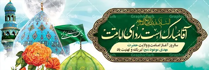طرح پلاکارد آغاز امامت امام زمان طرح پلاکارد آغاز امامت امام زمان | بنر آغاز امامت حضرت امام مهدی (عج) psd دانلود نمونه طرح لایه باز بنر نهم ربیع الاول و پوستر تبریک سالروز آغاز امامت و ولایت حضرت امام زمان (عج) بنر آماده سالروز امامت حضرت مهدی (عج) نهم ربیعالاول مصادف است با آغاز امامت حضرت اباصالح المهدی امام زمان (عج) امام بزرگ و امید مستضعفان جهان، او خواهد آمد و جهان را از عدل و داد پر خواهد کرد همانگونه که از ظلم و جور، پر شده است. طراحی لایه باز پوستر امامت امام زمان (عج) نهم ربیع الاول، نه تنها نخستین روز امامت امام عصر علیه السلام است، بلکه آغاز دوره ای حیاتی و مهم در تاریخ شیعه نیز به شمار می آید. در سال روز نهم ربیع الاول که یادمان آغاز امامت ولی عصر علیه السلام است. شما می توانید با خرید اشتراک نمونه طرح پلاکارد هشتم ربیع الاول سالروز امامت امام زمان (عج) را بصورت رایگان دانلود کنید. دانلود بنر سالروز امامت و ولایت حضرت مهدی (عج) سالروز آغاز امامت حضرت ولی عصر(عج) در حقیقت امتداد غدیر، بلکه خود غدیری دیگر است. باید در این چنین روزی با امام زمان(عج) بر اساس مفاد روایات و دعاها بهویژه دعای «عهد» پیمانی دوباره بست. معرفت، محبت، ولایت و اطاعت برخی از اصول این پیمان نسبت به حضرت صاحبالزمان(عج) است. جهت اطلاع از جدیدترین طرح های سایت ، در کانال تلگرام گرافیک طرح عضو شوید. طرح لایه باز با عکس مسجد جمکران طراحی آماده امامت حضرت مهدی,طرح بنر استند سالروز امامت حضرت مهدی,پوستر امامت و ولایت امام زمان,پلاکارد امامت امام زمان,طرح پلاکارد سالروز امامت حضرت مهدی,تایپوگرافی امامت و ولایت,عکس png مسجد جمکران,بنر میلاد حضرت مهدی,طرح بنر نیمه شعبان,بنر psd امامت حضرت مهدی,بنر psd امامت حضرت مهدی، بنر اغاز امامت حضرت مهدی، بنر میلاد حضرت مهدی، تایپوگرافی امامت و ولایت، طرح بنر آغاز امامت حضرت مهدی، طرح بنر نیمه شعبان، طرح پلاکارد جشن امامت حضرت مهدی، عکس png مسجد جمکران، پلاکارد سالروز امامت امام زمان، پوستر سالروز امامت و ولایت امام زمان,طرح بنر جایگاه امامت حضرت مهدی,پوستر تبریک امامت اباصالح المهدی