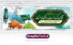 طرح پلاکارد آغاز امامت امام زمان | بنر آغاز امامت حضرت امام مهدی (عج) psd دانلود نمونه طرح لایه باز بنر نهم ربیع الاول و پوستر تبریک سالروز آغاز امامت و ولایت حضرت امام زمان (عج) بنر آماده سالروز امامت حضرت مهدی (عج) نهم ربیعالاول مصادف است با آغاز امامت حضرت اباصالح المهدی امام زمان (عج) امام بزرگ و امید مستضعفان جهان، او خواهد آمد و جهان را از عدل و داد پر خواهد کرد همانگونه که از ظلم و جور، پر شده است. طراحی لایه باز پوستر امامت امام زمان (عج) نهم ربیع الاول، نه تنها نخستین روز امامت امام عصر علیه السلام است، بلکه آغاز دوره ای حیاتی و مهم در تاریخ شیعه نیز به شمار می آید. در سال روز نهم ربیع الاول که یادمان آغاز امامت ولی عصر علیه السلام است. شما می توانید با خرید اشتراک نمونه طرح پلاکارد هشتم ربیع الاول سالروز امامت امام زمان (عج) را بصورت رایگان دانلود کنید. دانلود بنر سالروز امامت و ولایت حضرت مهدی (عج) سالروز آغاز امامت حضرت ولی عصر(عج) در حقیقت امتداد غدیر، بلکه خود غدیری دیگر است. باید در این چنین روزی با امام زمان(عج) بر اساس مفاد روایات و دعاها بهویژه دعای «عهد» پیمانی دوباره بست. معرفت، محبت، ولایت و اطاعت برخی از اصول این پیمان نسبت به حضرت صاحبالزمان(عج) است. جهت اطلاع از جدیدترین طرح های سایت ، در کانال تلگرام گرافیک طرح عضو شوید. طرح لایه باز با عکس مسجد جمکران طراحی آماده امامت حضرت مهدی,طرح بنر استند سالروز امامت حضرت مهدی,پوستر امامت و ولایت امام زمان,پلاکارد امامت امام زمان,طرح پلاکارد سالروز امامت حضرت مهدی,تایپوگرافی امامت و ولایت,عکس png مسجد جمکران,بنر میلاد حضرت مهدی,طرح بنر نیمه شعبان,بنر psd امامت حضرت مهدی,بنر psd امامت حضرت مهدی، بنر اغاز امامت حضرت مهدی، بنر میلاد حضرت مهدی، تایپوگرافی امامت و ولایت، طرح بنر آغاز امامت حضرت مهدی، طرح بنر نیمه شعبان، طرح پلاکارد جشن امامت حضرت مهدی، عکس png مسجد جمکران، پلاکارد سالروز امامت امام زمان، پوستر سالروز امامت و ولایت امام زمان,طرح بنر جایگاه امامت حضرت مهدی,پوستر تبریک امامت اباصالح المهدی