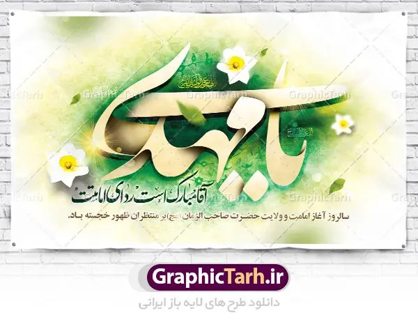 طرح بنر جایگاه امامت حضرت مهدی طرح بنر جایگاه امامت حضرت مهدی | بنر آغاز امامت حضرت امام مهدی (عج) psd دانلود نمونه طرح لایه باز بنر جایگاه و پوستر تبریک سالروز آغاز امامت و ولایت حضرت امام مهدی (عج) بنر آماده سالروز امامت حضرت مهدی (عج) نهم ربیعالاول مصادف است با آغاز امامت حضرت مهدی(عج) امام بزرگ و امید مستضعفان جهان، او خواهد آمد و جهان را از عدل و داد پر خواهد کرد همانگونه که از ظلم و جور، پر شده است. طراحی لایه باز پوستر امامت امام زمان (عج) نهم ربیع الاول، نه تنها نخستین روز امامت امام عصر علیه السلام است، بلكه آغاز دوره ای حیاتی و مهم در تاریخ شیعه نیز به شمار می آید. در سال روز نهم ربیع الاول كه یادمان آغاز امامت ولی عصر علیه السلام است. شما می توانید با خرید اشتراک نمونه طرح پلاکارد هشتم ربیع الاول سالروز امامت امام زمان (عج) را بصورت رایگان دانلود کنید. دانلود بنر سالروز امامت و ولایت حضرت مهدی (عج) سالروز آغاز امامت حضرت ولی عصر(عج) در حقیقت امتداد غدیر، بلکه خود غدیری دیگر است. باید در این چنین روزی با امام زمان(عج) بر اساس مفاد روایات و دعاها بهویژه دعای «عهد» پیمانی دوباره بست. معرفت، محبت، ولایت و اطاعت برخی از اصول این پیمان نسبت به حضرت صاحبالزمان(عج) است. جهت اطلاع از جدیدترین طرح های سایت ، در کانال تلگرام گرافیک طرح عضو شوید. طرح لایه باز با عکس مسجد جمکران طراحی آماده امامت حضرت مهدی,طرح بنر سالروز امامت حضرت مهدی,پوستر امامت و ولایت امام زمان,پلاکارد امامت امام زمان,طرح پلاکارد سالروز امامت حضرت مهدی,تایپوگرافی امامت و ولایت,عکس png مسجد جمکران,بنر میلاد حضرت مهدی,طرح بنر نیمه شعبان,بنر psd امامت حضرت مهدی,بنر psd امامت حضرت مهدی، بنر اغاز امامت حضرت مهدی، بنر میلاد حضرت مهدی، تایپوگرافی امامت و ولایت، طرح بنر آغاز امامت حضرت مهدی، طرح بنر نیمه شعبان، طرح پلاکارد جشن امامت حضرت مهدی، عکس png مسجد جمکران، پلاکارد سالروز امامت امام زمان، پوستر سالروز امامت و ولایت امام زمان,طرح بنر جایگاه امامت حضرت مهدی