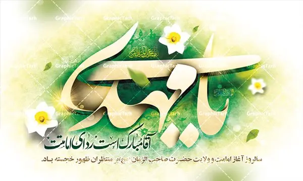 طرح بنر جایگاه امامت حضرت مهدی طرح بنر جایگاه امامت حضرت مهدی | بنر آغاز امامت حضرت امام مهدی (عج) psd دانلود نمونه طرح لایه باز بنر جایگاه و پوستر تبریک سالروز آغاز امامت و ولایت حضرت امام مهدی (عج) بنر آماده سالروز امامت حضرت مهدی (عج) نهم ربیعالاول مصادف است با آغاز امامت حضرت مهدی(عج) امام بزرگ و امید مستضعفان جهان، او خواهد آمد و جهان را از عدل و داد پر خواهد کرد همانگونه که از ظلم و جور، پر شده است. طراحی لایه باز پوستر امامت امام زمان (عج) نهم ربیع الاول، نه تنها نخستین روز امامت امام عصر علیه السلام است، بلكه آغاز دوره ای حیاتی و مهم در تاریخ شیعه نیز به شمار می آید. در سال روز نهم ربیع الاول كه یادمان آغاز امامت ولی عصر علیه السلام است. شما می توانید با خرید اشتراک نمونه طرح پلاکارد هشتم ربیع الاول سالروز امامت امام زمان (عج) را بصورت رایگان دانلود کنید. دانلود بنر سالروز امامت و ولایت حضرت مهدی (عج) سالروز آغاز امامت حضرت ولی عصر(عج) در حقیقت امتداد غدیر، بلکه خود غدیری دیگر است. باید در این چنین روزی با امام زمان(عج) بر اساس مفاد روایات و دعاها بهویژه دعای «عهد» پیمانی دوباره بست. معرفت، محبت، ولایت و اطاعت برخی از اصول این پیمان نسبت به حضرت صاحبالزمان(عج) است. جهت اطلاع از جدیدترین طرح های سایت ، در کانال تلگرام گرافیک طرح عضو شوید. طرح لایه باز با عکس مسجد جمکران طراحی آماده امامت حضرت مهدی,طرح بنر سالروز امامت حضرت مهدی,پوستر امامت و ولایت امام زمان,پلاکارد امامت امام زمان,طرح پلاکارد سالروز امامت حضرت مهدی,تایپوگرافی امامت و ولایت,عکس png مسجد جمکران,بنر میلاد حضرت مهدی,طرح بنر نیمه شعبان,بنر psd امامت حضرت مهدی,بنر psd امامت حضرت مهدی، بنر اغاز امامت حضرت مهدی، بنر میلاد حضرت مهدی، تایپوگرافی امامت و ولایت، طرح بنر آغاز امامت حضرت مهدی، طرح بنر نیمه شعبان، طرح پلاکارد جشن امامت حضرت مهدی، عکس png مسجد جمکران، پلاکارد سالروز امامت امام زمان، پوستر سالروز امامت و ولایت امام زمان,طرح بنر جایگاه امامت حضرت مهدی