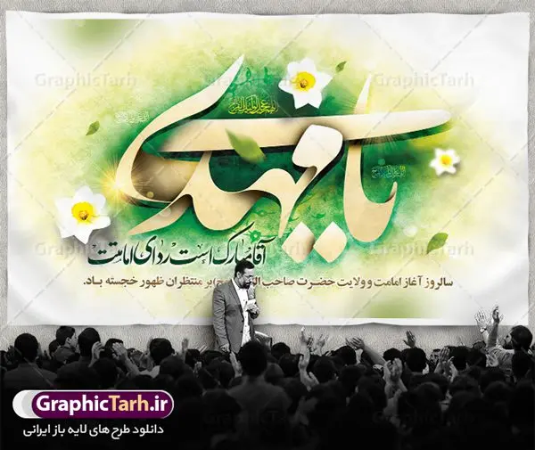 طرح بنر جایگاه امامت حضرت مهدی طرح بنر جایگاه امامت حضرت مهدی | بنر آغاز امامت حضرت امام مهدی (عج) psd دانلود نمونه طرح لایه باز بنر جایگاه و پوستر تبریک سالروز آغاز امامت و ولایت حضرت امام مهدی (عج) بنر آماده سالروز امامت حضرت مهدی (عج) نهم ربیعالاول مصادف است با آغاز امامت حضرت مهدی(عج) امام بزرگ و امید مستضعفان جهان، او خواهد آمد و جهان را از عدل و داد پر خواهد کرد همانگونه که از ظلم و جور، پر شده است. طراحی لایه باز پوستر امامت امام زمان (عج) نهم ربیع الاول، نه تنها نخستین روز امامت امام عصر علیه السلام است، بلكه آغاز دوره ای حیاتی و مهم در تاریخ شیعه نیز به شمار می آید. در سال روز نهم ربیع الاول كه یادمان آغاز امامت ولی عصر علیه السلام است. شما می توانید با خرید اشتراک نمونه طرح پلاکارد هشتم ربیع الاول سالروز امامت امام زمان (عج) را بصورت رایگان دانلود کنید. دانلود بنر سالروز امامت و ولایت حضرت مهدی (عج) سالروز آغاز امامت حضرت ولی عصر(عج) در حقیقت امتداد غدیر، بلکه خود غدیری دیگر است. باید در این چنین روزی با امام زمان(عج) بر اساس مفاد روایات و دعاها بهویژه دعای «عهد» پیمانی دوباره بست. معرفت، محبت، ولایت و اطاعت برخی از اصول این پیمان نسبت به حضرت صاحبالزمان(عج) است. جهت اطلاع از جدیدترین طرح های سایت ، در کانال تلگرام گرافیک طرح عضو شوید. طرح لایه باز با عکس مسجد جمکران طراحی آماده امامت حضرت مهدی,طرح بنر سالروز امامت حضرت مهدی,پوستر امامت و ولایت امام زمان,پلاکارد امامت امام زمان,طرح پلاکارد سالروز امامت حضرت مهدی,تایپوگرافی امامت و ولایت,عکس png مسجد جمکران,بنر میلاد حضرت مهدی,طرح بنر نیمه شعبان,بنر psd امامت حضرت مهدی,بنر psd امامت حضرت مهدی، بنر اغاز امامت حضرت مهدی، بنر میلاد حضرت مهدی، تایپوگرافی امامت و ولایت، طرح بنر آغاز امامت حضرت مهدی، طرح بنر نیمه شعبان، طرح پلاکارد جشن امامت حضرت مهدی، عکس png مسجد جمکران، پلاکارد سالروز امامت امام زمان، پوستر سالروز امامت و ولایت امام زمان,طرح بنر جایگاه امامت حضرت مهدی
