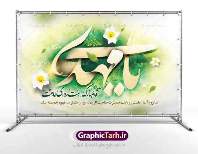 طرح بنر جایگاه امامت حضرت مهدی طرح بنر جایگاه امامت حضرت مهدی | بنر آغاز امامت حضرت امام مهدی (عج) psd دانلود نمونه طرح لایه باز بنر جایگاه و پوستر تبریک سالروز آغاز امامت و ولایت حضرت امام مهدی (عج) بنر آماده سالروز امامت حضرت مهدی (عج) نهم ربیعالاول مصادف است با آغاز امامت حضرت مهدی(عج) امام بزرگ و امید مستضعفان جهان، او خواهد آمد و جهان را از عدل و داد پر خواهد کرد همانگونه که از ظلم و جور، پر شده است. طراحی لایه باز پوستر امامت امام زمان (عج) نهم ربیع الاول، نه تنها نخستین روز امامت امام عصر علیه السلام است، بلكه آغاز دوره ای حیاتی و مهم در تاریخ شیعه نیز به شمار می آید. در سال روز نهم ربیع الاول كه یادمان آغاز امامت ولی عصر علیه السلام است. شما می توانید با خرید اشتراک نمونه طرح پلاکارد هشتم ربیع الاول سالروز امامت امام زمان (عج) را بصورت رایگان دانلود کنید. دانلود بنر سالروز امامت و ولایت حضرت مهدی (عج) سالروز آغاز امامت حضرت ولی عصر(عج) در حقیقت امتداد غدیر، بلکه خود غدیری دیگر است. باید در این چنین روزی با امام زمان(عج) بر اساس مفاد روایات و دعاها بهویژه دعای «عهد» پیمانی دوباره بست. معرفت، محبت، ولایت و اطاعت برخی از اصول این پیمان نسبت به حضرت صاحبالزمان(عج) است. جهت اطلاع از جدیدترین طرح های سایت ، در کانال تلگرام گرافیک طرح عضو شوید. طرح لایه باز با عکس مسجد جمکران طراحی آماده امامت حضرت مهدی,طرح بنر سالروز امامت حضرت مهدی,پوستر امامت و ولایت امام زمان,پلاکارد امامت امام زمان,طرح پلاکارد سالروز امامت حضرت مهدی,تایپوگرافی امامت و ولایت,عکس png مسجد جمکران,بنر میلاد حضرت مهدی,طرح بنر نیمه شعبان,بنر psd امامت حضرت مهدی,بنر psd امامت حضرت مهدی، بنر اغاز امامت حضرت مهدی، بنر میلاد حضرت مهدی، تایپوگرافی امامت و ولایت، طرح بنر آغاز امامت حضرت مهدی، طرح بنر نیمه شعبان، طرح پلاکارد جشن امامت حضرت مهدی، عکس png مسجد جمکران، پلاکارد سالروز امامت امام زمان، پوستر سالروز امامت و ولایت امام زمان,طرح بنر جایگاه امامت حضرت مهدی