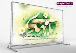 طرح بنر جایگاه امامت حضرت مهدی | بنر آغاز امامت حضرت امام مهدی (عج) psd دانلود نمونه طرح لایه باز بنر جایگاه و پوستر تبریک سالروز آغاز امامت و ولایت حضرت امام مهدی (عج) بنر آماده سالروز امامت حضرت مهدی (عج) نهم ربیعالاول مصادف است با آغاز امامت حضرت مهدی(عج) امام بزرگ و امید مستضعفان جهان، او خواهد آمد و جهان را از عدل و داد پر خواهد کرد همانگونه که از ظلم و جور، پر شده است. طراحی لایه باز پوستر امامت امام زمان (عج) نهم ربیع الاول، نه تنها نخستین روز امامت امام عصر علیه السلام است، بلكه آغاز دوره ای حیاتی و مهم در تاریخ شیعه نیز به شمار می آید. در سال روز نهم ربیع الاول كه یادمان آغاز امامت ولی عصر علیه السلام است. شما می توانید با خرید اشتراک نمونه طرح پلاکارد هشتم ربیع الاول سالروز امامت امام زمان (عج) را بصورت رایگان دانلود کنید. دانلود بنر سالروز امامت و ولایت حضرت مهدی (عج) سالروز آغاز امامت حضرت ولی عصر(عج) در حقیقت امتداد غدیر، بلکه خود غدیری دیگر است. باید در این چنین روزی با امام زمان(عج) بر اساس مفاد روایات و دعاها بهویژه دعای «عهد» پیمانی دوباره بست. معرفت، محبت، ولایت و اطاعت برخی از اصول این پیمان نسبت به حضرت صاحبالزمان(عج) است. جهت اطلاع از جدیدترین طرح های سایت ، در کانال تلگرام گرافیک طرح عضو شوید. طرح لایه باز با عکس مسجد جمکران طراحی آماده امامت حضرت مهدی,طرح بنر سالروز امامت حضرت مهدی,پوستر امامت و ولایت امام زمان,پلاکارد امامت امام زمان,طرح پلاکارد سالروز امامت حضرت مهدی,تایپوگرافی امامت و ولایت,عکس png مسجد جمکران,بنر میلاد حضرت مهدی,طرح بنر نیمه شعبان,بنر psd امامت حضرت مهدی,بنر psd امامت حضرت مهدی، بنر اغاز امامت حضرت مهدی، بنر میلاد حضرت مهدی، تایپوگرافی امامت و ولایت، طرح بنر آغاز امامت حضرت مهدی، طرح بنر نیمه شعبان، طرح پلاکارد جشن امامت حضرت مهدی، عکس png مسجد جمکران، پلاکارد سالروز امامت امام زمان، پوستر سالروز امامت و ولایت امام زمان,طرح بنر جایگاه امامت حضرت مهدی