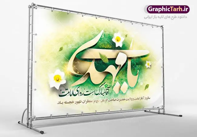 طرح بنر جایگاه امامت حضرت مهدی طرح بنر جایگاه امامت حضرت مهدی | بنر آغاز امامت حضرت امام مهدی (عج) psd دانلود نمونه طرح لایه باز بنر جایگاه و پوستر تبریک سالروز آغاز امامت و ولایت حضرت امام مهدی (عج) بنر آماده سالروز امامت حضرت مهدی (عج) نهم ربیعالاول مصادف است با آغاز امامت حضرت مهدی(عج) امام بزرگ و امید مستضعفان جهان، او خواهد آمد و جهان را از عدل و داد پر خواهد کرد همانگونه که از ظلم و جور، پر شده است. طراحی لایه باز پوستر امامت امام زمان (عج) نهم ربیع الاول، نه تنها نخستین روز امامت امام عصر علیه السلام است، بلكه آغاز دوره ای حیاتی و مهم در تاریخ شیعه نیز به شمار می آید. در سال روز نهم ربیع الاول كه یادمان آغاز امامت ولی عصر علیه السلام است. شما می توانید با خرید اشتراک نمونه طرح پلاکارد هشتم ربیع الاول سالروز امامت امام زمان (عج) را بصورت رایگان دانلود کنید. دانلود بنر سالروز امامت و ولایت حضرت مهدی (عج) سالروز آغاز امامت حضرت ولی عصر(عج) در حقیقت امتداد غدیر، بلکه خود غدیری دیگر است. باید در این چنین روزی با امام زمان(عج) بر اساس مفاد روایات و دعاها بهویژه دعای «عهد» پیمانی دوباره بست. معرفت، محبت، ولایت و اطاعت برخی از اصول این پیمان نسبت به حضرت صاحبالزمان(عج) است. جهت اطلاع از جدیدترین طرح های سایت ، در کانال تلگرام گرافیک طرح عضو شوید. طرح لایه باز با عکس مسجد جمکران طراحی آماده امامت حضرت مهدی,طرح بنر سالروز امامت حضرت مهدی,پوستر امامت و ولایت امام زمان,پلاکارد امامت امام زمان,طرح پلاکارد سالروز امامت حضرت مهدی,تایپوگرافی امامت و ولایت,عکس png مسجد جمکران,بنر میلاد حضرت مهدی,طرح بنر نیمه شعبان,بنر psd امامت حضرت مهدی,بنر psd امامت حضرت مهدی، بنر اغاز امامت حضرت مهدی، بنر میلاد حضرت مهدی، تایپوگرافی امامت و ولایت، طرح بنر آغاز امامت حضرت مهدی، طرح بنر نیمه شعبان، طرح پلاکارد جشن امامت حضرت مهدی، عکس png مسجد جمکران، پلاکارد سالروز امامت امام زمان، پوستر سالروز امامت و ولایت امام زمان,طرح بنر جایگاه امامت حضرت مهدی