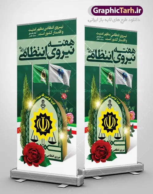 استند هفته نیروی انتظامی استند هفته نیروی انتظامی | نمونه طرح بنر تبریک هفته نیروی انتظامی دانلود فایل طرح آماده لایه باز بنر استند هفته نیروی انتظامی و پوستر خام طراحی تبریک روز ناجا همانطور که مشاهده می کنید نمونه طرح روز ناجا دارای تصویر نیروی انتظامی ، پرچم ، گل و خوشنویسی میباشد. فایل طراحی گرافیکی روز گرامیداشت نیرو انتظامی با فرمت PSD در نرم افزار فتوشاپ با قابلیت تغییر سایز است. از این طرح زیبا می توانید برای چاپ مراسم گرامیداشت هفته نیروی انتظامی و استوری اینستاگرام و واتساپ نیز استفاده کنید. دانلود طرح بنر استند لایه باز تبریک روز نیروی انتظامی شما می توانید با خرید اشتراک نمونه طرح روز ناجا را بصورت رایگان دانلود کنید. پس زمینه فایل طراحی لایه باز هفته نیروی انتظامی سبز و رنگبدی تصویر روشن می باشد. فایل طراحی بنر برای هفته نیروی انتظامی در ابعاد لارج 3 در 4 متر با رزولوشن 72 مناسب نصب بروی اسپیس های تبلیغاتی ، از سایت گرافیک طرح قابل دانلود می باشد. گرافیک طرح مرجع تخصصی طرح های لایه باز با کیفیت هفته نیروی انتظامی گرامی باد نیروی انتظامی یکی از مهمترین ستون برقراری نظم و امنیت در داخل تا منتهی الیه مرزهای کشور است و استوار ایستاده تا کسی به امنیت ایران زمین دست درازی نکند، نیروهایی که به صورت میدانی و عملیاتی در عرصه نظم و امنیت حضور داشته و در این مسیر شهدا و جانبازان بسیاری تقدیم انقلاب کرده است. هفته نیروی انتظامی به پاس قدردانی از زحمات سبزپوشان نیروی انتظامی و همچنین نمایش عملکرد یک ساله ناجا هرساله برگزار میشود. طرح بنر گرامیداشت روز ناجا جهت اطلاع از جدیدترین طرح های سایت ، در کانال تلگرام گرافیک طرح عضو شوید. بنر گرامیداشت هفته نیرویانتظامی,هفته نیرویانتظامی جمهوری اسلامی ایران,تایپوگرافی نیرو انتظامی,بنر آغاز هفته نیرویانتظامی,تصویر مامور نیرویانتظامی,نمونه طرح لایه باز هفته نیرو انتظامی، طراحی خام روز ناجا، فایل تبریک هفته نیروانتظامی، طرح لایه باز هفته ناجا psd فتوشاپ,استند نیروی انتظامی