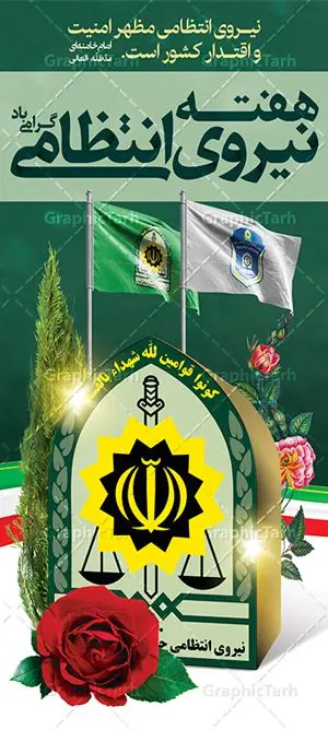 استند هفته نیروی انتظامی استند هفته نیروی انتظامی | نمونه طرح بنر تبریک هفته نیروی انتظامی دانلود فایل طرح آماده لایه باز بنر استند هفته نیروی انتظامی و پوستر خام طراحی تبریک روز ناجا همانطور که مشاهده می کنید نمونه طرح روز ناجا دارای تصویر نیروی انتظامی ، پرچم ، گل و خوشنویسی میباشد. فایل طراحی گرافیکی روز گرامیداشت نیرو انتظامی با فرمت PSD در نرم افزار فتوشاپ با قابلیت تغییر سایز است. از این طرح زیبا می توانید برای چاپ مراسم گرامیداشت هفته نیروی انتظامی و استوری اینستاگرام و واتساپ نیز استفاده کنید. دانلود طرح بنر استند لایه باز تبریک روز نیروی انتظامی شما می توانید با خرید اشتراک نمونه طرح روز ناجا را بصورت رایگان دانلود کنید. پس زمینه فایل طراحی لایه باز هفته نیروی انتظامی سبز و رنگبدی تصویر روشن می باشد. فایل طراحی بنر برای هفته نیروی انتظامی در ابعاد لارج 3 در 4 متر با رزولوشن 72 مناسب نصب بروی اسپیس های تبلیغاتی ، از سایت گرافیک طرح قابل دانلود می باشد. گرافیک طرح مرجع تخصصی طرح های لایه باز با کیفیت هفته نیروی انتظامی گرامی باد نیروی انتظامی یکی از مهمترین ستون برقراری نظم و امنیت در داخل تا منتهی الیه مرزهای کشور است و استوار ایستاده تا کسی به امنیت ایران زمین دست درازی نکند، نیروهایی که به صورت میدانی و عملیاتی در عرصه نظم و امنیت حضور داشته و در این مسیر شهدا و جانبازان بسیاری تقدیم انقلاب کرده است. هفته نیروی انتظامی به پاس قدردانی از زحمات سبزپوشان نیروی انتظامی و همچنین نمایش عملکرد یک ساله ناجا هرساله برگزار میشود. طرح بنر گرامیداشت روز ناجا جهت اطلاع از جدیدترین طرح های سایت ، در کانال تلگرام گرافیک طرح عضو شوید. بنر گرامیداشت هفته نیرویانتظامی,هفته نیرویانتظامی جمهوری اسلامی ایران,تایپوگرافی نیرو انتظامی,بنر آغاز هفته نیرویانتظامی,تصویر مامور نیرویانتظامی,نمونه طرح لایه باز هفته نیرو انتظامی، طراحی خام روز ناجا، فایل تبریک هفته نیروانتظامی، طرح لایه باز هفته ناجا psd فتوشاپ,استند نیروی انتظامی