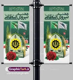 استند هفته نیروی انتظامی | نمونه طرح بنر تبریک هفته نیروی انتظامی دانلود فایل طرح آماده لایه باز بنر استند هفته نیروی انتظامی و پوستر خام طراحی تبریک روز ناجا همانطور که مشاهده می کنید نمونه طرح روز ناجا دارای تصویر نیروی انتظامی ، پرچم ، گل و خوشنویسی میباشد. فایل طراحی گرافیکی روز گرامیداشت نیرو انتظامی با فرمت PSD در نرم افزار فتوشاپ با قابلیت تغییر سایز است. از این طرح زیبا می توانید برای چاپ مراسم گرامیداشت هفته نیروی انتظامی و استوری اینستاگرام و واتساپ نیز استفاده کنید. دانلود طرح بنر استند لایه باز تبریک روز نیروی انتظامی شما می توانید با خرید اشتراک نمونه طرح روز ناجا را بصورت رایگان دانلود کنید. پس زمینه فایل طراحی لایه باز هفته نیروی انتظامی سبز و رنگبدی تصویر روشن می باشد. فایل طراحی بنر برای هفته نیروی انتظامی در ابعاد لارج 3 در 4 متر با رزولوشن 72 مناسب نصب بروی اسپیس های تبلیغاتی ، از سایت گرافیک طرح قابل دانلود می باشد. گرافیک طرح مرجع تخصصی طرح های لایه باز با کیفیت هفته نیروی انتظامی گرامی باد نیروی انتظامی یکی از مهمترین ستون برقراری نظم و امنیت در داخل تا منتهی الیه مرزهای کشور است و استوار ایستاده تا کسی به امنیت ایران زمین دست درازی نکند، نیروهایی که به صورت میدانی و عملیاتی در عرصه نظم و امنیت حضور داشته و در این مسیر شهدا و جانبازان بسیاری تقدیم انقلاب کرده است. هفته نیروی انتظامی به پاس قدردانی از زحمات سبزپوشان نیروی انتظامی و همچنین نمایش عملکرد یک ساله ناجا هرساله برگزار میشود. طرح بنر گرامیداشت روز ناجا جهت اطلاع از جدیدترین طرح های سایت ، در کانال تلگرام گرافیک طرح عضو شوید. بنر گرامیداشت هفته نیرویانتظامی,هفته نیرویانتظامی جمهوری اسلامی ایران,تایپوگرافی نیرو انتظامی,بنر آغاز هفته نیرویانتظامی,تصویر مامور نیرویانتظامی,نمونه طرح لایه باز هفته نیرو انتظامی، طراحی خام روز ناجا، فایل تبریک هفته نیروانتظامی، طرح لایه باز هفته ناجا psd فتوشاپ,استند نیروی انتظامی
