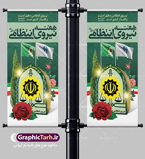 استند هفته نیروی انتظامی استند هفته نیروی انتظامی | نمونه طرح بنر تبریک هفته نیروی انتظامی دانلود فایل طرح آماده لایه باز بنر استند هفته نیروی انتظامی و پوستر خام طراحی تبریک روز ناجا همانطور که مشاهده می کنید نمونه طرح روز ناجا دارای تصویر نیروی انتظامی ، پرچم ، گل و خوشنویسی میباشد. فایل طراحی گرافیکی روز گرامیداشت نیرو انتظامی با فرمت PSD در نرم افزار فتوشاپ با قابلیت تغییر سایز است. از این طرح زیبا می توانید برای چاپ مراسم گرامیداشت هفته نیروی انتظامی و استوری اینستاگرام و واتساپ نیز استفاده کنید. دانلود طرح بنر استند لایه باز تبریک روز نیروی انتظامی شما می توانید با خرید اشتراک نمونه طرح روز ناجا را بصورت رایگان دانلود کنید. پس زمینه فایل طراحی لایه باز هفته نیروی انتظامی سبز و رنگبدی تصویر روشن می باشد. فایل طراحی بنر برای هفته نیروی انتظامی در ابعاد لارج 3 در 4 متر با رزولوشن 72 مناسب نصب بروی اسپیس های تبلیغاتی ، از سایت گرافیک طرح قابل دانلود می باشد. گرافیک طرح مرجع تخصصی طرح های لایه باز با کیفیت هفته نیروی انتظامی گرامی باد نیروی انتظامی یکی از مهمترین ستون برقراری نظم و امنیت در داخل تا منتهی الیه مرزهای کشور است و استوار ایستاده تا کسی به امنیت ایران زمین دست درازی نکند، نیروهایی که به صورت میدانی و عملیاتی در عرصه نظم و امنیت حضور داشته و در این مسیر شهدا و جانبازان بسیاری تقدیم انقلاب کرده است. هفته نیروی انتظامی به پاس قدردانی از زحمات سبزپوشان نیروی انتظامی و همچنین نمایش عملکرد یک ساله ناجا هرساله برگزار میشود. طرح بنر گرامیداشت روز ناجا جهت اطلاع از جدیدترین طرح های سایت ، در کانال تلگرام گرافیک طرح عضو شوید. بنر گرامیداشت هفته نیرویانتظامی,هفته نیرویانتظامی جمهوری اسلامی ایران,تایپوگرافی نیرو انتظامی,بنر آغاز هفته نیرویانتظامی,تصویر مامور نیرویانتظامی,نمونه طرح لایه باز هفته نیرو انتظامی، طراحی خام روز ناجا، فایل تبریک هفته نیروانتظامی، طرح لایه باز هفته ناجا psd فتوشاپ,استند نیروی انتظامی