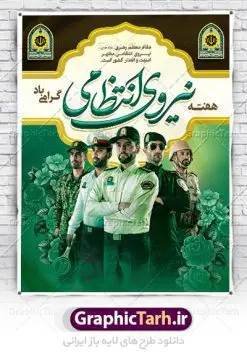 بنر لایه باز هفته نیروی انتظامی | نمونه طرح بنر تبریک هفته نیروی انتظامی دانلود فایل طرح آماده لایه باز بنر هفته نیروی انتظامی و پوستر خام طراحی تبریک روز ناجا همانطور که مشاهده می کنید نمونه طرح روز ناجا دارای تصویر نیروی انتظامی ، پرچم ، گل و خوشنویسی میباشد. فایل طراحی گرافیکی روز گرامیداشت نیرو انتظامی با فرمت PSD در نرم افزار فتوشاپ با قابلیت تغییر سایز است. از این طرح زیبا می توانید برای چاپ مراسم گرامیداشت هفته نیروی انتظامی و استوری اینستاگرام و واتساپ نیز استفاده کنید. دانلود طرح بنر لایه باز تبریک روز نیروی انتظامی شما می توانید با خرید اشتراک نمونه طرح روز ناجا را بصورت رایگان دانلود کنید. پس زمینه فایل طراحی لایه باز هفته نیروی انتظامی سبز و رنگبدی تصویر روشن می باشد. فایل طراحی بنر برای هفته نیروی انتظامی در ابعاد لارج 3 در 4 متر با رزولوشن 72 مناسب نصب بروی اسپیس های تبلیغاتی ، از سایت گرافیک طرح قابل دانلود می باشد.  گرافیک طرح مرجع تخصصی طرح های لایه باز با کیفیت هفته نیروی انتظامی  گرامی باد نیروی انتظامی یکی از مهم‌ترین ستون برقراری نظم و امنیت در داخل تا منتهی الیه مرزهای کشور است و استوار ایستاده تا کسی به امنیت ایران زمین دست درازی نکند، نیروهایی که به صورت میدانی و عملیاتی در عرصه نظم و امنیت حضور داشته و در این مسیر شهدا و جانبازان بسیاری تقدیم انقلاب کرده است. هفته نیروی انتظامی به پاس قدردانی از زحمات سبزپوشان نیروی انتظامی و همچنین نمایش عملکرد یک ساله ناجا هرساله برگزار میشود. طرح بنر گرامیداشت روز سالمند جهت اطلاع از جدیدترین طرح های سایت ، در کانال تلگرام گرافیک طرح عضو شوید. بنر گرامیداشت هفته نیروی‌انتظامی,هفته نیروی‌انتظامی جمهوری اسلامی ایران,تایپوگرافی نیرو انتظامی,بنر آغاز هفته نیروی‌انتظامی,تصویر مامور نیروی‌انتظامی,نمونه طرح لایه باز هفته نیرو انتظامی، طراحی خام روز ناجا، فایل تبریک هفته نیروانتظامی، طرح لایه باز هفته ناجا psd فتوشاپ,پوستر نیروی انتظامی