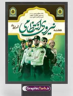 بنر لایه باز هفته نیروی انتظامی | نمونه طرح بنر تبریک هفته نیروی انتظامی دانلود فایل طرح آماده لایه باز بنر هفته نیروی انتظامی و پوستر خام طراحی تبریک روز ناجا همانطور که مشاهده می کنید نمونه طرح روز ناجا دارای تصویر نیروی انتظامی ، پرچم ، گل و خوشنویسی میباشد. فایل طراحی گرافیکی روز گرامیداشت نیرو انتظامی با فرمت PSD در نرم افزار فتوشاپ با قابلیت تغییر سایز است. از این طرح زیبا می توانید برای چاپ مراسم گرامیداشت هفته نیروی انتظامی و استوری اینستاگرام و واتساپ نیز استفاده کنید. دانلود طرح بنر لایه باز تبریک روز نیروی انتظامی شما می توانید با خرید اشتراک نمونه طرح روز ناجا را بصورت رایگان دانلود کنید. پس زمینه فایل طراحی لایه باز هفته نیروی انتظامی سبز و رنگبدی تصویر روشن می باشد. فایل طراحی بنر برای هفته نیروی انتظامی در ابعاد لارج 3 در 4 متر با رزولوشن 72 مناسب نصب بروی اسپیس های تبلیغاتی ، از سایت گرافیک طرح قابل دانلود می باشد.  گرافیک طرح مرجع تخصصی طرح های لایه باز با کیفیت هفته نیروی انتظامی  گرامی باد نیروی انتظامی یکی از مهم‌ترین ستون برقراری نظم و امنیت در داخل تا منتهی الیه مرزهای کشور است و استوار ایستاده تا کسی به امنیت ایران زمین دست درازی نکند، نیروهایی که به صورت میدانی و عملیاتی در عرصه نظم و امنیت حضور داشته و در این مسیر شهدا و جانبازان بسیاری تقدیم انقلاب کرده است. هفته نیروی انتظامی به پاس قدردانی از زحمات سبزپوشان نیروی انتظامی و همچنین نمایش عملکرد یک ساله ناجا هرساله برگزار میشود. طرح بنر گرامیداشت روز سالمند جهت اطلاع از جدیدترین طرح های سایت ، در کانال تلگرام گرافیک طرح عضو شوید. بنر گرامیداشت هفته نیروی‌انتظامی,هفته نیروی‌انتظامی جمهوری اسلامی ایران,تایپوگرافی نیرو انتظامی,بنر آغاز هفته نیروی‌انتظامی,تصویر مامور نیروی‌انتظامی,نمونه طرح لایه باز هفته نیرو انتظامی، طراحی خام روز ناجا، فایل تبریک هفته نیروانتظامی، طرح لایه باز هفته ناجا psd فتوشاپ,پوستر نیروی انتظامی