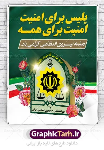 طرح پوستر لایه باز هفته نیروی انتظامی طرح پوستر لایه باز هفته نیروی انتظامی | نمونه طرح بنر تبریک هفته نیروی انتظامی دانلود فایل طرح آماده لایه باز بنر هفته نیروی انتظامی و پوستر خام طراحی تبریک روز ناجا همانطور که مشاهده می کنید نمونه طرح روز ناجا دارای تصویر نیروی انتظامی ، پرچم ، گل و خوشنویسی میباشد. فایل طراحی گرافیکی روز گرامیداشت نیرو انتظامی با فرمت PSD در نرم افزار فتوشاپ با قابلیت تغییر سایز است. از این طرح زیبا می توانید برای چاپ مراسم گرامیداشت هفته نیروی انتظامی و استوری اینستاگرام و واتساپ نیز استفاده کنید. دانلود طرح بنر لایه باز تبریک روز نیروی انتظامی شما می توانید با خرید اشتراک نمونه طرح روز ناجا را بصورت رایگان دانلود کنید. پس زمینه فایل طراحی لایه باز هفته نیروی انتظامی سبز و رنگبدی تصویر روشن می باشد. فایل طراحی بنر برای هفته نیروی انتظامی در ابعاد لارج 3 در 4 متر با رزولوشن 72 مناسب نصب بروی اسپیس های تبلیغاتی ، از سایت گرافیک طرح قابل دانلود می باشد. گرافیک طرح مرجع تخصصی طرح های لایه باز با کیفیت هفته نیروی انتظامی گرامی باد نیروی انتظامی یکی از مهمترین ستون برقراری نظم و امنیت در داخل تا منتهی الیه مرزهای کشور است و استوار ایستاده تا کسی به امنیت ایران زمین دست درازی نکند، نیروهایی که به صورت میدانی و عملیاتی در عرصه نظم و امنیت حضور داشته و در این مسیر شهدا و جانبازان بسیاری تقدیم انقلاب کرده است. هفته نیروی انتظامی به پاس قدردانی از زحمات سبزپوشان نیروی انتظامی و همچنین نمایش عملکرد یک ساله ناجا هرساله برگزار میشود. طرح بنر گرامیداشت روز سالمند جهت اطلاع از جدیدترین طرح های سایت ، در کانال تلگرام گرافیک طرح عضو شوید. بنر گرامیداشت هفته نیرویانتظامی,هفته نیرویانتظامی جمهوری اسلامی ایران,تایپوگرافی نیرو انتظامی,بنر آغاز هفته نیرویانتظامی,تصویر مامور نیرویانتظامی,نمونه طرح لایه باز هفته نیرو انتظامی، طراحی خام روز ناجا، فایل تبریک هفته نیروانتظامی، طرح لایه باز هفته ناجا psd فتوشاپ,پوستر نیروی انتظامی