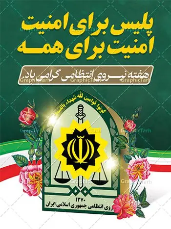 طرح پوستر لایه باز هفته نیروی انتظامی طرح پوستر لایه باز هفته نیروی انتظامی | نمونه طرح بنر تبریک هفته نیروی انتظامی دانلود فایل طرح آماده لایه باز بنر هفته نیروی انتظامی و پوستر خام طراحی تبریک روز ناجا همانطور که مشاهده می کنید نمونه طرح روز ناجا دارای تصویر نیروی انتظامی ، پرچم ، گل و خوشنویسی میباشد. فایل طراحی گرافیکی روز گرامیداشت نیرو انتظامی با فرمت PSD در نرم افزار فتوشاپ با قابلیت تغییر سایز است. از این طرح زیبا می توانید برای چاپ مراسم گرامیداشت هفته نیروی انتظامی و استوری اینستاگرام و واتساپ نیز استفاده کنید. دانلود طرح بنر لایه باز تبریک روز نیروی انتظامی شما می توانید با خرید اشتراک نمونه طرح روز ناجا را بصورت رایگان دانلود کنید. پس زمینه فایل طراحی لایه باز هفته نیروی انتظامی سبز و رنگبدی تصویر روشن می باشد. فایل طراحی بنر برای هفته نیروی انتظامی در ابعاد لارج 3 در 4 متر با رزولوشن 72 مناسب نصب بروی اسپیس های تبلیغاتی ، از سایت گرافیک طرح قابل دانلود می باشد. گرافیک طرح مرجع تخصصی طرح های لایه باز با کیفیت هفته نیروی انتظامی گرامی باد نیروی انتظامی یکی از مهمترین ستون برقراری نظم و امنیت در داخل تا منتهی الیه مرزهای کشور است و استوار ایستاده تا کسی به امنیت ایران زمین دست درازی نکند، نیروهایی که به صورت میدانی و عملیاتی در عرصه نظم و امنیت حضور داشته و در این مسیر شهدا و جانبازان بسیاری تقدیم انقلاب کرده است. هفته نیروی انتظامی به پاس قدردانی از زحمات سبزپوشان نیروی انتظامی و همچنین نمایش عملکرد یک ساله ناجا هرساله برگزار میشود. طرح بنر گرامیداشت روز سالمند جهت اطلاع از جدیدترین طرح های سایت ، در کانال تلگرام گرافیک طرح عضو شوید. بنر گرامیداشت هفته نیرویانتظامی,هفته نیرویانتظامی جمهوری اسلامی ایران,تایپوگرافی نیرو انتظامی,بنر آغاز هفته نیرویانتظامی,تصویر مامور نیرویانتظامی,نمونه طرح لایه باز هفته نیرو انتظامی، طراحی خام روز ناجا، فایل تبریک هفته نیروانتظامی، طرح لایه باز هفته ناجا psd فتوشاپ,پوستر نیروی انتظامی