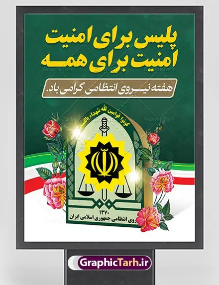 طرح پوستر لایه باز هفته نیروی انتظامی طرح پوستر لایه باز هفته نیروی انتظامی | نمونه طرح بنر تبریک هفته نیروی انتظامی دانلود فایل طرح آماده لایه باز بنر هفته نیروی انتظامی و پوستر خام طراحی تبریک روز ناجا همانطور که مشاهده می کنید نمونه طرح روز ناجا دارای تصویر نیروی انتظامی ، پرچم ، گل و خوشنویسی میباشد. فایل طراحی گرافیکی روز گرامیداشت نیرو انتظامی با فرمت PSD در نرم افزار فتوشاپ با قابلیت تغییر سایز است. از این طرح زیبا می توانید برای چاپ مراسم گرامیداشت هفته نیروی انتظامی و استوری اینستاگرام و واتساپ نیز استفاده کنید. دانلود طرح بنر لایه باز تبریک روز نیروی انتظامی شما می توانید با خرید اشتراک نمونه طرح روز ناجا را بصورت رایگان دانلود کنید. پس زمینه فایل طراحی لایه باز هفته نیروی انتظامی سبز و رنگبدی تصویر روشن می باشد. فایل طراحی بنر برای هفته نیروی انتظامی در ابعاد لارج 3 در 4 متر با رزولوشن 72 مناسب نصب بروی اسپیس های تبلیغاتی ، از سایت گرافیک طرح قابل دانلود می باشد. گرافیک طرح مرجع تخصصی طرح های لایه باز با کیفیت هفته نیروی انتظامی گرامی باد نیروی انتظامی یکی از مهمترین ستون برقراری نظم و امنیت در داخل تا منتهی الیه مرزهای کشور است و استوار ایستاده تا کسی به امنیت ایران زمین دست درازی نکند، نیروهایی که به صورت میدانی و عملیاتی در عرصه نظم و امنیت حضور داشته و در این مسیر شهدا و جانبازان بسیاری تقدیم انقلاب کرده است. هفته نیروی انتظامی به پاس قدردانی از زحمات سبزپوشان نیروی انتظامی و همچنین نمایش عملکرد یک ساله ناجا هرساله برگزار میشود. طرح بنر گرامیداشت روز سالمند جهت اطلاع از جدیدترین طرح های سایت ، در کانال تلگرام گرافیک طرح عضو شوید. بنر گرامیداشت هفته نیرویانتظامی,هفته نیرویانتظامی جمهوری اسلامی ایران,تایپوگرافی نیرو انتظامی,بنر آغاز هفته نیرویانتظامی,تصویر مامور نیرویانتظامی,نمونه طرح لایه باز هفته نیرو انتظامی، طراحی خام روز ناجا، فایل تبریک هفته نیروانتظامی، طرح لایه باز هفته ناجا psd فتوشاپ,پوستر نیروی انتظامی