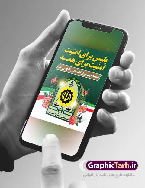 طرح پوستر لایه باز هفته نیروی انتظامی طرح پوستر لایه باز هفته نیروی انتظامی | نمونه طرح بنر تبریک هفته نیروی انتظامی دانلود فایل طرح آماده لایه باز بنر هفته نیروی انتظامی و پوستر خام طراحی تبریک روز ناجا همانطور که مشاهده می کنید نمونه طرح روز ناجا دارای تصویر نیروی انتظامی ، پرچم ، گل و خوشنویسی میباشد. فایل طراحی گرافیکی روز گرامیداشت نیرو انتظامی با فرمت PSD در نرم افزار فتوشاپ با قابلیت تغییر سایز است. از این طرح زیبا می توانید برای چاپ مراسم گرامیداشت هفته نیروی انتظامی و استوری اینستاگرام و واتساپ نیز استفاده کنید. دانلود طرح بنر لایه باز تبریک روز نیروی انتظامی شما می توانید با خرید اشتراک نمونه طرح روز ناجا را بصورت رایگان دانلود کنید. پس زمینه فایل طراحی لایه باز هفته نیروی انتظامی سبز و رنگبدی تصویر روشن می باشد. فایل طراحی بنر برای هفته نیروی انتظامی در ابعاد لارج 3 در 4 متر با رزولوشن 72 مناسب نصب بروی اسپیس های تبلیغاتی ، از سایت گرافیک طرح قابل دانلود می باشد. گرافیک طرح مرجع تخصصی طرح های لایه باز با کیفیت هفته نیروی انتظامی گرامی باد نیروی انتظامی یکی از مهمترین ستون برقراری نظم و امنیت در داخل تا منتهی الیه مرزهای کشور است و استوار ایستاده تا کسی به امنیت ایران زمین دست درازی نکند، نیروهایی که به صورت میدانی و عملیاتی در عرصه نظم و امنیت حضور داشته و در این مسیر شهدا و جانبازان بسیاری تقدیم انقلاب کرده است. هفته نیروی انتظامی به پاس قدردانی از زحمات سبزپوشان نیروی انتظامی و همچنین نمایش عملکرد یک ساله ناجا هرساله برگزار میشود. طرح بنر گرامیداشت روز سالمند جهت اطلاع از جدیدترین طرح های سایت ، در کانال تلگرام گرافیک طرح عضو شوید. بنر گرامیداشت هفته نیرویانتظامی,هفته نیرویانتظامی جمهوری اسلامی ایران,تایپوگرافی نیرو انتظامی,بنر آغاز هفته نیرویانتظامی,تصویر مامور نیرویانتظامی,نمونه طرح لایه باز هفته نیرو انتظامی، طراحی خام روز ناجا، فایل تبریک هفته نیروانتظامی، طرح لایه باز هفته ناجا psd فتوشاپ,پوستر نیروی انتظامی