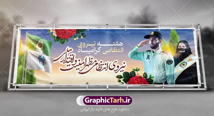 پلاکارد هفته نیروی انتظامی پلاکارد هفته نیروی انتظامی | نمونه طرح پلاکارد تبریک هفته نیروی انتظامی دانلود فایل طرح آماده لایه باز بنر پلاکارد هفته نیروی انتظامی و پوستر خام طراحی تبریک روز ناجا همانطور که مشاهده می کنید نمونه طرح روز ناجا دارای تصویر نیروی انتظامی ، پرچم ، گل و خوشنویسی میباشد. فایل طراحی گرافیکی روز گرامیداشت نیرو انتظامی با فرمت PSD در نرم افزار فتوشاپ با قابلیت تغییر سایز است. از این طرح زیبا می توانید برای چاپ مراسم گرامیداشت هفته نیروی انتظامی و استوری اینستاگرام و واتساپ نیز استفاده کنید. دانلود طرح بنر لایه باز تبریک روز نیروی انتظامی شما می توانید با خرید اشتراک نمونه طرح روز ناجا را بصورت رایگان دانلود کنید. پس زمینه فایل طراحی لایه باز هفته نیروی انتظامی سبز و رنگبدی تصویر روشن می باشد. فایل طراحی بنر برای هفته نیروی انتظامی در ابعاد لارج 3 در 1 متر با رزولوشن 72 مناسب نصب بروی اسپیس های تبلیغاتی ، از سایت گرافیک طرح قابل دانلود می باشد. گرافیک طرح مرجع تخصصی طرح های لایه باز با کیفیت هفته نیروی انتظامی گرامی باد نیروی انتظامی یکی از مهمترین ستون برقراری نظم و امنیت در داخل تا منتهی الیه مرزهای کشور است و استوار ایستاده تا کسی به امنیت ایران زمین دست درازی نکند، نیروهایی که به صورت میدانی و عملیاتی در عرصه نظم و امنیت حضور داشته و در این مسیر شهدا و جانبازان بسیاری تقدیم انقلاب کرده است. هفته نیروی انتظامی به پاس قدردانی از زحمات سبزپوشان نیروی انتظامی و همچنین نمایش عملکرد یک ساله ناجا هرساله برگزار میشود. طرح بنر گرامیداشت روز سالمند جهت اطلاع از جدیدترین طرح های سایت ، در کانال تلگرام گرافیک طرح عضو شوید. بنر گرامیداشت هفته نیرویانتظامی,هفته نیرویانتظامی جمهوری اسلامی ایران,تایپوگرافی نیرو انتظامی,بنر آغاز هفته نیرویانتظامی,تصویر مامور نیرویانتظامی,نمونه طرح لایه باز هفته نیرو انتظامی، طراحی خام روز ناجا، فایل تبریک هفته نیروانتظامی، طرح لایه باز هفته ناجا psd فتوشاپ,پوستر نیروی انتظامی