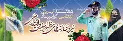 پلاکارد هفته نیروی انتظامی | نمونه طرح پلاکارد تبریک هفته نیروی انتظامی دانلود فایل طرح آماده لایه باز بنر پلاکارد هفته نیروی انتظامی و پوستر خام طراحی تبریک روز ناجا همانطور که مشاهده می کنید نمونه طرح روز ناجا دارای تصویر نیروی انتظامی ، پرچم ، گل و خوشنویسی میباشد. فایل طراحی گرافیکی روز گرامیداشت نیرو انتظامی با فرمت PSD در نرم افزار فتوشاپ با قابلیت تغییر سایز است. از این طرح زیبا می توانید برای چاپ مراسم گرامیداشت هفته نیروی انتظامی و استوری اینستاگرام و واتساپ نیز استفاده کنید. دانلود طرح بنر لایه باز تبریک روز نیروی انتظامی شما می توانید با خرید اشتراک نمونه طرح روز ناجا را بصورت رایگان دانلود کنید. پس زمینه فایل طراحی لایه باز هفته نیروی انتظامی سبز و رنگبدی تصویر روشن می باشد. فایل طراحی بنر برای هفته نیروی انتظامی در ابعاد لارج 3 در 1 متر با رزولوشن 72 مناسب نصب بروی اسپیس های تبلیغاتی ، از سایت گرافیک طرح قابل دانلود می باشد. گرافیک طرح مرجع تخصصی طرح های لایه باز با کیفیت هفته نیروی انتظامی گرامی باد نیروی انتظامی یکی از مهمترین ستون برقراری نظم و امنیت در داخل تا منتهی الیه مرزهای کشور است و استوار ایستاده تا کسی به امنیت ایران زمین دست درازی نکند، نیروهایی که به صورت میدانی و عملیاتی در عرصه نظم و امنیت حضور داشته و در این مسیر شهدا و جانبازان بسیاری تقدیم انقلاب کرده است. هفته نیروی انتظامی به پاس قدردانی از زحمات سبزپوشان نیروی انتظامی و همچنین نمایش عملکرد یک ساله ناجا هرساله برگزار میشود. طرح بنر گرامیداشت روز سالمند جهت اطلاع از جدیدترین طرح های سایت ، در کانال تلگرام گرافیک طرح عضو شوید. بنر گرامیداشت هفته نیرویانتظامی,هفته نیرویانتظامی جمهوری اسلامی ایران,تایپوگرافی نیرو انتظامی,بنر آغاز هفته نیرویانتظامی,تصویر مامور نیرویانتظامی,نمونه طرح لایه باز هفته نیرو انتظامی، طراحی خام روز ناجا، فایل تبریک هفته نیروانتظامی، طرح لایه باز هفته ناجا psd فتوشاپ,پوستر نیروی انتظامی