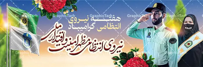 پلاکارد هفته نیروی انتظامی پلاکارد هفته نیروی انتظامی | نمونه طرح پلاکارد تبریک هفته نیروی انتظامی دانلود فایل طرح آماده لایه باز بنر پلاکارد هفته نیروی انتظامی و پوستر خام طراحی تبریک روز ناجا همانطور که مشاهده می کنید نمونه طرح روز ناجا دارای تصویر نیروی انتظامی ، پرچم ، گل و خوشنویسی میباشد. فایل طراحی گرافیکی روز گرامیداشت نیرو انتظامی با فرمت PSD در نرم افزار فتوشاپ با قابلیت تغییر سایز است. از این طرح زیبا می توانید برای چاپ مراسم گرامیداشت هفته نیروی انتظامی و استوری اینستاگرام و واتساپ نیز استفاده کنید. دانلود طرح بنر لایه باز تبریک روز نیروی انتظامی شما می توانید با خرید اشتراک نمونه طرح روز ناجا را بصورت رایگان دانلود کنید. پس زمینه فایل طراحی لایه باز هفته نیروی انتظامی سبز و رنگبدی تصویر روشن می باشد. فایل طراحی بنر برای هفته نیروی انتظامی در ابعاد لارج 3 در 1 متر با رزولوشن 72 مناسب نصب بروی اسپیس های تبلیغاتی ، از سایت گرافیک طرح قابل دانلود می باشد. گرافیک طرح مرجع تخصصی طرح های لایه باز با کیفیت هفته نیروی انتظامی گرامی باد نیروی انتظامی یکی از مهمترین ستون برقراری نظم و امنیت در داخل تا منتهی الیه مرزهای کشور است و استوار ایستاده تا کسی به امنیت ایران زمین دست درازی نکند، نیروهایی که به صورت میدانی و عملیاتی در عرصه نظم و امنیت حضور داشته و در این مسیر شهدا و جانبازان بسیاری تقدیم انقلاب کرده است. هفته نیروی انتظامی به پاس قدردانی از زحمات سبزپوشان نیروی انتظامی و همچنین نمایش عملکرد یک ساله ناجا هرساله برگزار میشود. طرح بنر گرامیداشت روز سالمند جهت اطلاع از جدیدترین طرح های سایت ، در کانال تلگرام گرافیک طرح عضو شوید. بنر گرامیداشت هفته نیرویانتظامی,هفته نیرویانتظامی جمهوری اسلامی ایران,تایپوگرافی نیرو انتظامی,بنر آغاز هفته نیرویانتظامی,تصویر مامور نیرویانتظامی,نمونه طرح لایه باز هفته نیرو انتظامی، طراحی خام روز ناجا، فایل تبریک هفته نیروانتظامی، طرح لایه باز هفته ناجا psd فتوشاپ,پوستر نیروی انتظامی