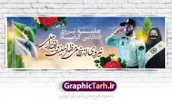 پلاکارد هفته نیروی انتظامی | نمونه طرح پلاکارد تبریک هفته نیروی انتظامی دانلود فایل طرح آماده لایه باز بنر پلاکارد هفته نیروی انتظامی و پوستر خام طراحی تبریک روز ناجا همانطور که مشاهده می کنید نمونه طرح روز ناجا دارای تصویر نیروی انتظامی ، پرچم ، گل و خوشنویسی میباشد. فایل طراحی گرافیکی روز گرامیداشت نیرو انتظامی با فرمت PSD در نرم افزار فتوشاپ با قابلیت تغییر سایز است. از این طرح زیبا می توانید برای چاپ مراسم گرامیداشت هفته نیروی انتظامی و استوری اینستاگرام و واتساپ نیز استفاده کنید. دانلود طرح بنر لایه باز تبریک روز نیروی انتظامی شما می توانید با خرید اشتراک نمونه طرح روز ناجا را بصورت رایگان دانلود کنید. پس زمینه فایل طراحی لایه باز هفته نیروی انتظامی سبز و رنگبدی تصویر روشن می باشد. فایل طراحی بنر برای هفته نیروی انتظامی در ابعاد لارج 3 در 1 متر با رزولوشن 72 مناسب نصب بروی اسپیس های تبلیغاتی ، از سایت گرافیک طرح قابل دانلود می باشد. گرافیک طرح مرجع تخصصی طرح های لایه باز با کیفیت هفته نیروی انتظامی گرامی باد نیروی انتظامی یکی از مهمترین ستون برقراری نظم و امنیت در داخل تا منتهی الیه مرزهای کشور است و استوار ایستاده تا کسی به امنیت ایران زمین دست درازی نکند، نیروهایی که به صورت میدانی و عملیاتی در عرصه نظم و امنیت حضور داشته و در این مسیر شهدا و جانبازان بسیاری تقدیم انقلاب کرده است. هفته نیروی انتظامی به پاس قدردانی از زحمات سبزپوشان نیروی انتظامی و همچنین نمایش عملکرد یک ساله ناجا هرساله برگزار میشود. طرح بنر گرامیداشت روز سالمند جهت اطلاع از جدیدترین طرح های سایت ، در کانال تلگرام گرافیک طرح عضو شوید. بنر گرامیداشت هفته نیرویانتظامی,هفته نیرویانتظامی جمهوری اسلامی ایران,تایپوگرافی نیرو انتظامی,بنر آغاز هفته نیرویانتظامی,تصویر مامور نیرویانتظامی,نمونه طرح لایه باز هفته نیرو انتظامی، طراحی خام روز ناجا، فایل تبریک هفته نیروانتظامی، طرح لایه باز هفته ناجا psd فتوشاپ,پوستر نیروی انتظامی