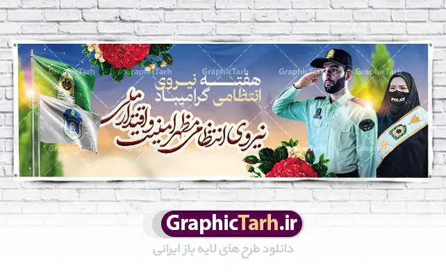 پلاکارد هفته نیروی انتظامی پلاکارد هفته نیروی انتظامی | نمونه طرح پلاکارد تبریک هفته نیروی انتظامی دانلود فایل طرح آماده لایه باز بنر پلاکارد هفته نیروی انتظامی و پوستر خام طراحی تبریک روز ناجا همانطور که مشاهده می کنید نمونه طرح روز ناجا دارای تصویر نیروی انتظامی ، پرچم ، گل و خوشنویسی میباشد. فایل طراحی گرافیکی روز گرامیداشت نیرو انتظامی با فرمت PSD در نرم افزار فتوشاپ با قابلیت تغییر سایز است. از این طرح زیبا می توانید برای چاپ مراسم گرامیداشت هفته نیروی انتظامی و استوری اینستاگرام و واتساپ نیز استفاده کنید. دانلود طرح بنر لایه باز تبریک روز نیروی انتظامی شما می توانید با خرید اشتراک نمونه طرح روز ناجا را بصورت رایگان دانلود کنید. پس زمینه فایل طراحی لایه باز هفته نیروی انتظامی سبز و رنگبدی تصویر روشن می باشد. فایل طراحی بنر برای هفته نیروی انتظامی در ابعاد لارج 3 در 1 متر با رزولوشن 72 مناسب نصب بروی اسپیس های تبلیغاتی ، از سایت گرافیک طرح قابل دانلود می باشد. گرافیک طرح مرجع تخصصی طرح های لایه باز با کیفیت هفته نیروی انتظامی گرامی باد نیروی انتظامی یکی از مهمترین ستون برقراری نظم و امنیت در داخل تا منتهی الیه مرزهای کشور است و استوار ایستاده تا کسی به امنیت ایران زمین دست درازی نکند، نیروهایی که به صورت میدانی و عملیاتی در عرصه نظم و امنیت حضور داشته و در این مسیر شهدا و جانبازان بسیاری تقدیم انقلاب کرده است. هفته نیروی انتظامی به پاس قدردانی از زحمات سبزپوشان نیروی انتظامی و همچنین نمایش عملکرد یک ساله ناجا هرساله برگزار میشود. طرح بنر گرامیداشت روز سالمند جهت اطلاع از جدیدترین طرح های سایت ، در کانال تلگرام گرافیک طرح عضو شوید. بنر گرامیداشت هفته نیرویانتظامی,هفته نیرویانتظامی جمهوری اسلامی ایران,تایپوگرافی نیرو انتظامی,بنر آغاز هفته نیرویانتظامی,تصویر مامور نیرویانتظامی,نمونه طرح لایه باز هفته نیرو انتظامی، طراحی خام روز ناجا، فایل تبریک هفته نیروانتظامی، طرح لایه باز هفته ناجا psd فتوشاپ,پوستر نیروی انتظامی