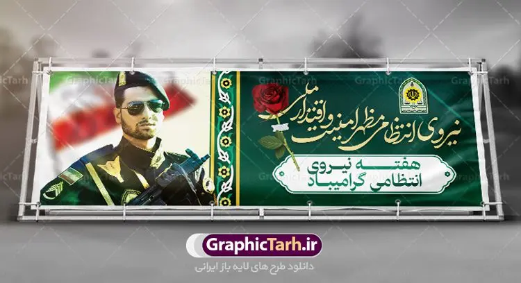 بنر پلاکارد هفته نیروی انتظامی بنر پلاکارد هفته نیروی انتظامی | نمونه طرح پلاکارد تبریک هفته نیروی انتظامی دانلود فایل طرح آماده لایه باز بنر پلاکارد هفته نیروی انتظامی و پوستر خام طراحی تبریک روز ناجا همانطور که مشاهده می کنید نمونه طرح روز ناجا دارای تصویر نیروی انتظامی ، پرچم ، گل و خوشنویسی میباشد. فایل طراحی گرافیکی روز گرامیداشت نیرو انتظامی با فرمت PSD در نرم افزار فتوشاپ با قابلیت تغییر سایز است. از این طرح زیبا می توانید برای چاپ مراسم گرامیداشت هفته نیروی انتظامی و استوری اینستاگرام و واتساپ نیز استفاده کنید. دانلود طرح بنر لایه باز تبریک روز نیروی انتظامی شما می توانید با خرید اشتراک نمونه طرح روز ناجا را بصورت رایگان دانلود کنید. پس زمینه فایل طراحی لایه باز هفته نیروی انتظامی سبز و رنگبدی تصویر روشن می باشد. فایل طراحی بنر برای هفته نیروی انتظامی در ابعاد لارج 3 در 1 متر با رزولوشن 72 مناسب نصب بروی اسپیس های تبلیغاتی ، از سایت گرافیک طرح قابل دانلود می باشد. گرافیک طرح مرجع تخصصی طرح های لایه باز با کیفیت هفته نیروی انتظامی گرامی باد نیروی انتظامی یکی از مهمترین ستون برقراری نظم و امنیت در داخل تا منتهی الیه مرزهای کشور است و استوار ایستاده تا کسی به امنیت ایران زمین دست درازی نکند، نیروهایی که به صورت میدانی و عملیاتی در عرصه نظم و امنیت حضور داشته و در این مسیر شهدا و جانبازان بسیاری تقدیم انقلاب کرده است. هفته نیروی انتظامی به پاس قدردانی از زحمات سبزپوشان نیروی انتظامی و همچنین نمایش عملکرد یک ساله ناجا هرساله برگزار میشود. طرح بنر گرامیداشت روز سالمند جهت اطلاع از جدیدترین طرح های سایت ، در کانال تلگرام گرافیک طرح عضو شوید. بنر پلاکارد گرامیداشت هفته نیرویانتظامی,هفته نیرویانتظامی جمهوری اسلامی ایران,تایپوگرافی نیرو انتظامی,بنر آغاز هفته نیرویانتظامی,تصویر مامور نیرویانتظامی,نمونه طرح لایه باز هفته نیرو انتظامی، طراحی خام روز ناجا، فایل تبریک هفته نیروانتظامی، طرح لایه باز هفته ناجا psd فتوشاپ,پوستر نیروی انتظامی