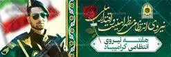 بنر پلاکارد هفته نیروی انتظامی | نمونه طرح پلاکارد تبریک هفته نیروی انتظامی دانلود فایل طرح آماده لایه باز بنر پلاکارد هفته نیروی انتظامی و پوستر خام طراحی تبریک روز ناجا همانطور که مشاهده می کنید نمونه طرح روز ناجا دارای تصویر نیروی انتظامی ، پرچم ، گل و خوشنویسی میباشد. فایل طراحی گرافیکی روز گرامیداشت نیرو انتظامی با فرمت PSD در نرم افزار فتوشاپ با قابلیت تغییر سایز است. از این طرح زیبا می توانید برای چاپ مراسم گرامیداشت هفته نیروی انتظامی و استوری اینستاگرام و واتساپ نیز استفاده کنید. دانلود طرح بنر لایه باز تبریک روز نیروی انتظامی شما می توانید با خرید اشتراک نمونه طرح روز ناجا را بصورت رایگان دانلود کنید. پس زمینه فایل طراحی لایه باز هفته نیروی انتظامی سبز و رنگبدی تصویر روشن می باشد. فایل طراحی بنر برای هفته نیروی انتظامی در ابعاد لارج 3 در 1 متر با رزولوشن 72 مناسب نصب بروی اسپیس های تبلیغاتی ، از سایت گرافیک طرح قابل دانلود می باشد. گرافیک طرح مرجع تخصصی طرح های لایه باز با کیفیت هفته نیروی انتظامی گرامی باد نیروی انتظامی یکی از مهمترین ستون برقراری نظم و امنیت در داخل تا منتهی الیه مرزهای کشور است و استوار ایستاده تا کسی به امنیت ایران زمین دست درازی نکند، نیروهایی که به صورت میدانی و عملیاتی در عرصه نظم و امنیت حضور داشته و در این مسیر شهدا و جانبازان بسیاری تقدیم انقلاب کرده است. هفته نیروی انتظامی به پاس قدردانی از زحمات سبزپوشان نیروی انتظامی و همچنین نمایش عملکرد یک ساله ناجا هرساله برگزار میشود. طرح بنر گرامیداشت روز سالمند جهت اطلاع از جدیدترین طرح های سایت ، در کانال تلگرام گرافیک طرح عضو شوید. بنر پلاکارد گرامیداشت هفته نیرویانتظامی,هفته نیرویانتظامی جمهوری اسلامی ایران,تایپوگرافی نیرو انتظامی,بنر آغاز هفته نیرویانتظامی,تصویر مامور نیرویانتظامی,نمونه طرح لایه باز هفته نیرو انتظامی، طراحی خام روز ناجا، فایل تبریک هفته نیروانتظامی، طرح لایه باز هفته ناجا psd فتوشاپ,پوستر نیروی انتظامی