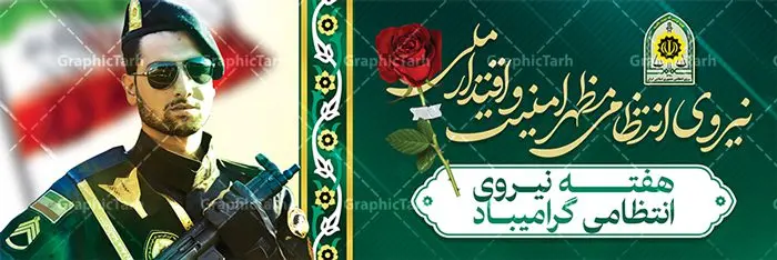 بنر پلاکارد هفته نیروی انتظامی بنر پلاکارد هفته نیروی انتظامی | نمونه طرح پلاکارد تبریک هفته نیروی انتظامی دانلود فایل طرح آماده لایه باز بنر پلاکارد هفته نیروی انتظامی و پوستر خام طراحی تبریک روز ناجا همانطور که مشاهده می کنید نمونه طرح روز ناجا دارای تصویر نیروی انتظامی ، پرچم ، گل و خوشنویسی میباشد. فایل طراحی گرافیکی روز گرامیداشت نیرو انتظامی با فرمت PSD در نرم افزار فتوشاپ با قابلیت تغییر سایز است. از این طرح زیبا می توانید برای چاپ مراسم گرامیداشت هفته نیروی انتظامی و استوری اینستاگرام و واتساپ نیز استفاده کنید. دانلود طرح بنر لایه باز تبریک روز نیروی انتظامی شما می توانید با خرید اشتراک نمونه طرح روز ناجا را بصورت رایگان دانلود کنید. پس زمینه فایل طراحی لایه باز هفته نیروی انتظامی سبز و رنگبدی تصویر روشن می باشد. فایل طراحی بنر برای هفته نیروی انتظامی در ابعاد لارج 3 در 1 متر با رزولوشن 72 مناسب نصب بروی اسپیس های تبلیغاتی ، از سایت گرافیک طرح قابل دانلود می باشد. گرافیک طرح مرجع تخصصی طرح های لایه باز با کیفیت هفته نیروی انتظامی گرامی باد نیروی انتظامی یکی از مهمترین ستون برقراری نظم و امنیت در داخل تا منتهی الیه مرزهای کشور است و استوار ایستاده تا کسی به امنیت ایران زمین دست درازی نکند، نیروهایی که به صورت میدانی و عملیاتی در عرصه نظم و امنیت حضور داشته و در این مسیر شهدا و جانبازان بسیاری تقدیم انقلاب کرده است. هفته نیروی انتظامی به پاس قدردانی از زحمات سبزپوشان نیروی انتظامی و همچنین نمایش عملکرد یک ساله ناجا هرساله برگزار میشود. طرح بنر گرامیداشت روز سالمند جهت اطلاع از جدیدترین طرح های سایت ، در کانال تلگرام گرافیک طرح عضو شوید. بنر پلاکارد گرامیداشت هفته نیرویانتظامی,هفته نیرویانتظامی جمهوری اسلامی ایران,تایپوگرافی نیرو انتظامی,بنر آغاز هفته نیرویانتظامی,تصویر مامور نیرویانتظامی,نمونه طرح لایه باز هفته نیرو انتظامی، طراحی خام روز ناجا، فایل تبریک هفته نیروانتظامی، طرح لایه باز هفته ناجا psd فتوشاپ,پوستر نیروی انتظامی