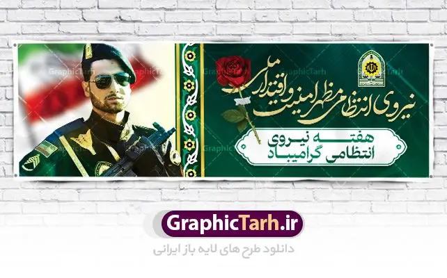 بنر پلاکارد هفته نیروی انتظامی بنر پلاکارد هفته نیروی انتظامی | نمونه طرح پلاکارد تبریک هفته نیروی انتظامی دانلود فایل طرح آماده لایه باز بنر پلاکارد هفته نیروی انتظامی و پوستر خام طراحی تبریک روز ناجا همانطور که مشاهده می کنید نمونه طرح روز ناجا دارای تصویر نیروی انتظامی ، پرچم ، گل و خوشنویسی میباشد. فایل طراحی گرافیکی روز گرامیداشت نیرو انتظامی با فرمت PSD در نرم افزار فتوشاپ با قابلیت تغییر سایز است. از این طرح زیبا می توانید برای چاپ مراسم گرامیداشت هفته نیروی انتظامی و استوری اینستاگرام و واتساپ نیز استفاده کنید. دانلود طرح بنر لایه باز تبریک روز نیروی انتظامی شما می توانید با خرید اشتراک نمونه طرح روز ناجا را بصورت رایگان دانلود کنید. پس زمینه فایل طراحی لایه باز هفته نیروی انتظامی سبز و رنگبدی تصویر روشن می باشد. فایل طراحی بنر برای هفته نیروی انتظامی در ابعاد لارج 3 در 1 متر با رزولوشن 72 مناسب نصب بروی اسپیس های تبلیغاتی ، از سایت گرافیک طرح قابل دانلود می باشد. گرافیک طرح مرجع تخصصی طرح های لایه باز با کیفیت هفته نیروی انتظامی گرامی باد نیروی انتظامی یکی از مهمترین ستون برقراری نظم و امنیت در داخل تا منتهی الیه مرزهای کشور است و استوار ایستاده تا کسی به امنیت ایران زمین دست درازی نکند، نیروهایی که به صورت میدانی و عملیاتی در عرصه نظم و امنیت حضور داشته و در این مسیر شهدا و جانبازان بسیاری تقدیم انقلاب کرده است. هفته نیروی انتظامی به پاس قدردانی از زحمات سبزپوشان نیروی انتظامی و همچنین نمایش عملکرد یک ساله ناجا هرساله برگزار میشود. طرح بنر گرامیداشت روز سالمند جهت اطلاع از جدیدترین طرح های سایت ، در کانال تلگرام گرافیک طرح عضو شوید. بنر پلاکارد گرامیداشت هفته نیرویانتظامی,هفته نیرویانتظامی جمهوری اسلامی ایران,تایپوگرافی نیرو انتظامی,بنر آغاز هفته نیرویانتظامی,تصویر مامور نیرویانتظامی,نمونه طرح لایه باز هفته نیرو انتظامی، طراحی خام روز ناجا، فایل تبریک هفته نیروانتظامی، طرح لایه باز هفته ناجا psd فتوشاپ,پوستر نیروی انتظامی