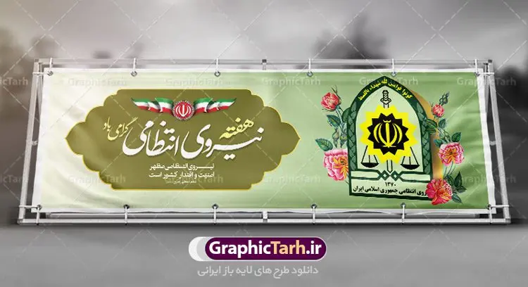 طرح لایه باز پلاکارد هفته نیروی انتظامی طرح لایه باز پلاکارد هفته نیروی انتظامی | نمونه طرح پلاکارد تبریک هفته نیروی انتظامی دانلود فایل طرح آماده لایه باز بنر پلاکارد هفته نیروی انتظامی و پوستر خام طراحی تبریک روز ناجا همانطور که مشاهده می کنید نمونه طرح روز ناجا دارای تصویر نیروی انتظامی ، پرچم ، گل و خوشنویسی میباشد. فایل طراحی گرافیکی روز گرامیداشت نیرو انتظامی با فرمت PSD در نرم افزار فتوشاپ با قابلیت تغییر سایز است. از این طرح زیبا می توانید برای چاپ مراسم گرامیداشت هفته نیروی انتظامی و استوری اینستاگرام و واتساپ نیز استفاده کنید. دانلود طرح بنر لایه باز تبریک روز نیروی انتظامی شما می توانید با خرید اشتراک نمونه طرح روز ناجا را بصورت رایگان دانلود کنید. پس زمینه فایل طراحی لایه باز هفته نیروی انتظامی سبز و رنگبدی تصویر روشن می باشد. فایل طراحی بنر برای هفته نیروی انتظامی در ابعاد لارج 3 در 1 متر با رزولوشن 72 مناسب نصب بروی اسپیس های تبلیغاتی ، از سایت گرافیک طرح قابل دانلود می باشد. گرافیک طرح مرجع تخصصی طرح های لایه باز با کیفیت هفته نیروی انتظامی گرامی باد نیروی انتظامی یکی از مهمترین ستون برقراری نظم و امنیت در داخل تا منتهی الیه مرزهای کشور است و استوار ایستاده تا کسی به امنیت ایران زمین دست درازی نکند، نیروهایی که به صورت میدانی و عملیاتی در عرصه نظم و امنیت حضور داشته و در این مسیر شهدا و جانبازان بسیاری تقدیم انقلاب کرده است. هفته نیروی انتظامی به پاس قدردانی از زحمات سبزپوشان نیروی انتظامی و همچنین نمایش عملکرد یک ساله ناجا هرساله برگزار میشود. طرح بنر گرامیداشت روز سالمند جهت اطلاع از جدیدترین طرح های سایت ، در کانال تلگرام گرافیک طرح عضو شوید. بنر پلاکارد گرامیداشت هفته نیرویانتظامی,هفته نیرویانتظامی جمهوری اسلامی ایران,تایپوگرافی نیرو انتظامی,بنر آغاز هفته نیرویانتظامی,تصویر مامور نیرویانتظامی,نمونه طرح لایه باز هفته نیرو انتظامی، طراحی خام روز ناجا، فایل تبریک هفته نیروانتظامی، طرح لایه باز هفته ناجا psd فتوشاپ,پوستر نیروی انتظامی