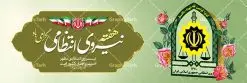 طرح لایه باز پلاکارد هفته نیروی انتظامی | نمونه طرح پلاکارد تبریک هفته نیروی انتظامی دانلود فایل طرح آماده لایه باز بنر پلاکارد هفته نیروی انتظامی و پوستر خام طراحی تبریک روز ناجا همانطور که مشاهده می کنید نمونه طرح روز ناجا دارای تصویر نیروی انتظامی ، پرچم ، گل و خوشنویسی میباشد. فایل طراحی گرافیکی روز گرامیداشت نیرو انتظامی با فرمت PSD در نرم افزار فتوشاپ با قابلیت تغییر سایز است. از این طرح زیبا می توانید برای چاپ مراسم گرامیداشت هفته نیروی انتظامی و استوری اینستاگرام و واتساپ نیز استفاده کنید. دانلود طرح بنر لایه باز تبریک روز نیروی انتظامی شما می توانید با خرید اشتراک نمونه طرح روز ناجا را بصورت رایگان دانلود کنید. پس زمینه فایل طراحی لایه باز هفته نیروی انتظامی سبز و رنگبدی تصویر روشن می باشد. فایل طراحی بنر برای هفته نیروی انتظامی در ابعاد لارج 3 در 1 متر با رزولوشن 72 مناسب نصب بروی اسپیس های تبلیغاتی ، از سایت گرافیک طرح قابل دانلود می باشد. گرافیک طرح مرجع تخصصی طرح های لایه باز با کیفیت هفته نیروی انتظامی گرامی باد نیروی انتظامی یکی از مهمترین ستون برقراری نظم و امنیت در داخل تا منتهی الیه مرزهای کشور است و استوار ایستاده تا کسی به امنیت ایران زمین دست درازی نکند، نیروهایی که به صورت میدانی و عملیاتی در عرصه نظم و امنیت حضور داشته و در این مسیر شهدا و جانبازان بسیاری تقدیم انقلاب کرده است. هفته نیروی انتظامی به پاس قدردانی از زحمات سبزپوشان نیروی انتظامی و همچنین نمایش عملکرد یک ساله ناجا هرساله برگزار میشود. طرح بنر گرامیداشت روز سالمند جهت اطلاع از جدیدترین طرح های سایت ، در کانال تلگرام گرافیک طرح عضو شوید. بنر پلاکارد گرامیداشت هفته نیرویانتظامی,هفته نیرویانتظامی جمهوری اسلامی ایران,تایپوگرافی نیرو انتظامی,بنر آغاز هفته نیرویانتظامی,تصویر مامور نیرویانتظامی,نمونه طرح لایه باز هفته نیرو انتظامی، طراحی خام روز ناجا، فایل تبریک هفته نیروانتظامی، طرح لایه باز هفته ناجا psd فتوشاپ,پوستر نیروی انتظامی