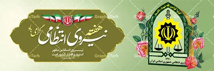 طرح لایه باز پلاکارد هفته نیروی انتظامی طرح لایه باز پلاکارد هفته نیروی انتظامی | نمونه طرح پلاکارد تبریک هفته نیروی انتظامی دانلود فایل طرح آماده لایه باز بنر پلاکارد هفته نیروی انتظامی و پوستر خام طراحی تبریک روز ناجا همانطور که مشاهده می کنید نمونه طرح روز ناجا دارای تصویر نیروی انتظامی ، پرچم ، گل و خوشنویسی میباشد. فایل طراحی گرافیکی روز گرامیداشت نیرو انتظامی با فرمت PSD در نرم افزار فتوشاپ با قابلیت تغییر سایز است. از این طرح زیبا می توانید برای چاپ مراسم گرامیداشت هفته نیروی انتظامی و استوری اینستاگرام و واتساپ نیز استفاده کنید. دانلود طرح بنر لایه باز تبریک روز نیروی انتظامی شما می توانید با خرید اشتراک نمونه طرح روز ناجا را بصورت رایگان دانلود کنید. پس زمینه فایل طراحی لایه باز هفته نیروی انتظامی سبز و رنگبدی تصویر روشن می باشد. فایل طراحی بنر برای هفته نیروی انتظامی در ابعاد لارج 3 در 1 متر با رزولوشن 72 مناسب نصب بروی اسپیس های تبلیغاتی ، از سایت گرافیک طرح قابل دانلود می باشد. گرافیک طرح مرجع تخصصی طرح های لایه باز با کیفیت هفته نیروی انتظامی گرامی باد نیروی انتظامی یکی از مهمترین ستون برقراری نظم و امنیت در داخل تا منتهی الیه مرزهای کشور است و استوار ایستاده تا کسی به امنیت ایران زمین دست درازی نکند، نیروهایی که به صورت میدانی و عملیاتی در عرصه نظم و امنیت حضور داشته و در این مسیر شهدا و جانبازان بسیاری تقدیم انقلاب کرده است. هفته نیروی انتظامی به پاس قدردانی از زحمات سبزپوشان نیروی انتظامی و همچنین نمایش عملکرد یک ساله ناجا هرساله برگزار میشود. طرح بنر گرامیداشت روز سالمند جهت اطلاع از جدیدترین طرح های سایت ، در کانال تلگرام گرافیک طرح عضو شوید. بنر پلاکارد گرامیداشت هفته نیرویانتظامی,هفته نیرویانتظامی جمهوری اسلامی ایران,تایپوگرافی نیرو انتظامی,بنر آغاز هفته نیرویانتظامی,تصویر مامور نیرویانتظامی,نمونه طرح لایه باز هفته نیرو انتظامی، طراحی خام روز ناجا، فایل تبریک هفته نیروانتظامی، طرح لایه باز هفته ناجا psd فتوشاپ,پوستر نیروی انتظامی