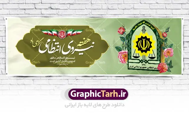طرح لایه باز پلاکارد هفته نیروی انتظامی طرح لایه باز پلاکارد هفته نیروی انتظامی | نمونه طرح پلاکارد تبریک هفته نیروی انتظامی دانلود فایل طرح آماده لایه باز بنر پلاکارد هفته نیروی انتظامی و پوستر خام طراحی تبریک روز ناجا همانطور که مشاهده می کنید نمونه طرح روز ناجا دارای تصویر نیروی انتظامی ، پرچم ، گل و خوشنویسی میباشد. فایل طراحی گرافیکی روز گرامیداشت نیرو انتظامی با فرمت PSD در نرم افزار فتوشاپ با قابلیت تغییر سایز است. از این طرح زیبا می توانید برای چاپ مراسم گرامیداشت هفته نیروی انتظامی و استوری اینستاگرام و واتساپ نیز استفاده کنید. دانلود طرح بنر لایه باز تبریک روز نیروی انتظامی شما می توانید با خرید اشتراک نمونه طرح روز ناجا را بصورت رایگان دانلود کنید. پس زمینه فایل طراحی لایه باز هفته نیروی انتظامی سبز و رنگبدی تصویر روشن می باشد. فایل طراحی بنر برای هفته نیروی انتظامی در ابعاد لارج 3 در 1 متر با رزولوشن 72 مناسب نصب بروی اسپیس های تبلیغاتی ، از سایت گرافیک طرح قابل دانلود می باشد. گرافیک طرح مرجع تخصصی طرح های لایه باز با کیفیت هفته نیروی انتظامی گرامی باد نیروی انتظامی یکی از مهمترین ستون برقراری نظم و امنیت در داخل تا منتهی الیه مرزهای کشور است و استوار ایستاده تا کسی به امنیت ایران زمین دست درازی نکند، نیروهایی که به صورت میدانی و عملیاتی در عرصه نظم و امنیت حضور داشته و در این مسیر شهدا و جانبازان بسیاری تقدیم انقلاب کرده است. هفته نیروی انتظامی به پاس قدردانی از زحمات سبزپوشان نیروی انتظامی و همچنین نمایش عملکرد یک ساله ناجا هرساله برگزار میشود. طرح بنر گرامیداشت روز سالمند جهت اطلاع از جدیدترین طرح های سایت ، در کانال تلگرام گرافیک طرح عضو شوید. بنر پلاکارد گرامیداشت هفته نیرویانتظامی,هفته نیرویانتظامی جمهوری اسلامی ایران,تایپوگرافی نیرو انتظامی,بنر آغاز هفته نیرویانتظامی,تصویر مامور نیرویانتظامی,نمونه طرح لایه باز هفته نیرو انتظامی، طراحی خام روز ناجا، فایل تبریک هفته نیروانتظامی، طرح لایه باز هفته ناجا psd فتوشاپ,پوستر نیروی انتظامی
