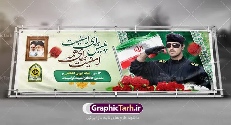 پلاکارد تبریک هفته نیروی انتظامی پلاکارد تبریک هفته نیروی انتظامی | نمونه طرح پلاکارد تبریک هفته نیروی انتظامی دانلود فایل طرح آماده لایه باز بنر پلاکارد تبریک هفته نیروی انتظامی و پوستر خام طراحی روز ناجا همانطور که مشاهده می کنید نمونه طرح روز ناجا دارای تصویر نیروی انتظامی ، پرچم ، گل و خوشنویسی میباشد. فایل طراحی گرافیکی روز گرامیداشت نیرو انتظامی با فرمت PSD در نرم افزار فتوشاپ با قابلیت تغییر سایز است. از این طرح زیبا می توانید برای چاپ مراسم گرامیداشت هفته نیروی انتظامی و استوری اینستاگرام و واتساپ نیز استفاده کنید. دانلود طرح بنر لایه باز تبریک روز نیروی انتظامی شما می توانید با خرید اشتراک نمونه طرح روز ناجا را بصورت رایگان دانلود کنید. پس زمینه فایل طراحی لایه باز هفته نیروی انتظامی سبز و رنگبدی تصویر روشن می باشد. فایل طراحی بنر برای هفته نیروی انتظامی در ابعاد لارج 3 در 1 متر با رزولوشن 72 مناسب نصب بروی اسپیس های تبلیغاتی ، از سایت گرافیک طرح قابل دانلود می باشد. گرافیک طرح مرجع تخصصی طرح های لایه باز با کیفیت هفته نیروی انتظامی گرامی باد نیروی انتظامی یکی از مهمترین ستون برقراری نظم و امنیت در داخل تا منتهی الیه مرزهای کشور است و استوار ایستاده تا کسی به امنیت ایران زمین دست درازی نکند، نیروهایی که به صورت میدانی و عملیاتی در عرصه نظم و امنیت حضور داشته و در این مسیر شهدا و جانبازان بسیاری تقدیم انقلاب کرده است. هفته نیروی انتظامی به پاس قدردانی از زحمات سبزپوشان نیروی انتظامی و همچنین نمایش عملکرد یک ساله ناجا هرساله برگزار میشود. طرح بنر گرامیداشت روز ناجا جهت اطلاع از جدیدترین طرح های سایت ، در کانال تلگرام گرافیک طرح عضو شوید. بنر پلاکارد گرامیداشت هفته نیرویانتظامی,هفته نیرویانتظامی جمهوری اسلامی ایران,تایپوگرافی نیرو انتظامی,بنر آغاز هفته نیرویانتظامی,تصویر مامور نیرویانتظامی,نمونه طرح لایه باز هفته نیرو انتظامی، طراحی خام روز ناجا، فایل تبریک هفته نیروانتظامی، طرح لایه باز هفته ناجا psd فتوشاپ,پوستر نیروی انتظامی
