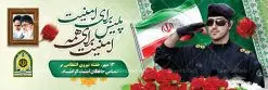 پلاکارد تبریک هفته نیروی انتظامی | نمونه طرح پلاکارد تبریک هفته نیروی انتظامی دانلود فایل طرح آماده لایه باز بنر پلاکارد تبریک هفته نیروی انتظامی و پوستر خام طراحی روز ناجا همانطور که مشاهده می کنید نمونه طرح روز ناجا دارای تصویر نیروی انتظامی ، پرچم ، گل و خوشنویسی میباشد. فایل طراحی گرافیکی روز گرامیداشت نیرو انتظامی با فرمت PSD در نرم افزار فتوشاپ با قابلیت تغییر سایز است. از این طرح زیبا می توانید برای چاپ مراسم گرامیداشت هفته نیروی انتظامی و استوری اینستاگرام و واتساپ نیز استفاده کنید. دانلود طرح بنر لایه باز تبریک روز نیروی انتظامی شما می توانید با خرید اشتراک نمونه طرح روز ناجا را بصورت رایگان دانلود کنید. پس زمینه فایل طراحی لایه باز هفته نیروی انتظامی سبز و رنگبدی تصویر روشن می باشد. فایل طراحی بنر برای هفته نیروی انتظامی در ابعاد لارج 3 در 1 متر با رزولوشن 72 مناسب نصب بروی اسپیس های تبلیغاتی ، از سایت گرافیک طرح قابل دانلود می باشد. گرافیک طرح مرجع تخصصی طرح های لایه باز با کیفیت هفته نیروی انتظامی گرامی باد نیروی انتظامی یکی از مهمترین ستون برقراری نظم و امنیت در داخل تا منتهی الیه مرزهای کشور است و استوار ایستاده تا کسی به امنیت ایران زمین دست درازی نکند، نیروهایی که به صورت میدانی و عملیاتی در عرصه نظم و امنیت حضور داشته و در این مسیر شهدا و جانبازان بسیاری تقدیم انقلاب کرده است. هفته نیروی انتظامی به پاس قدردانی از زحمات سبزپوشان نیروی انتظامی و همچنین نمایش عملکرد یک ساله ناجا هرساله برگزار میشود. طرح بنر گرامیداشت روز ناجا جهت اطلاع از جدیدترین طرح های سایت ، در کانال تلگرام گرافیک طرح عضو شوید. بنر پلاکارد گرامیداشت هفته نیرویانتظامی,هفته نیرویانتظامی جمهوری اسلامی ایران,تایپوگرافی نیرو انتظامی,بنر آغاز هفته نیرویانتظامی,تصویر مامور نیرویانتظامی,نمونه طرح لایه باز هفته نیرو انتظامی، طراحی خام روز ناجا، فایل تبریک هفته نیروانتظامی، طرح لایه باز هفته ناجا psd فتوشاپ,پوستر نیروی انتظامی