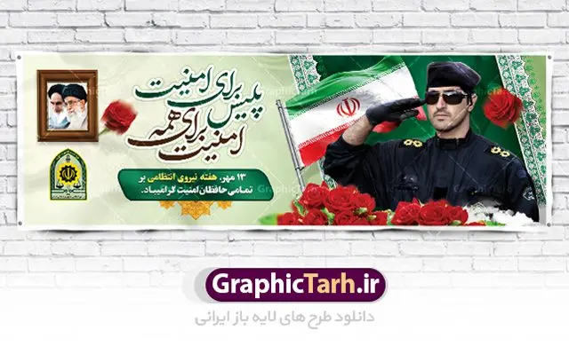 پلاکارد تبریک هفته نیروی انتظامی پلاکارد تبریک هفته نیروی انتظامی | نمونه طرح پلاکارد تبریک هفته نیروی انتظامی دانلود فایل طرح آماده لایه باز بنر پلاکارد تبریک هفته نیروی انتظامی و پوستر خام طراحی روز ناجا همانطور که مشاهده می کنید نمونه طرح روز ناجا دارای تصویر نیروی انتظامی ، پرچم ، گل و خوشنویسی میباشد. فایل طراحی گرافیکی روز گرامیداشت نیرو انتظامی با فرمت PSD در نرم افزار فتوشاپ با قابلیت تغییر سایز است. از این طرح زیبا می توانید برای چاپ مراسم گرامیداشت هفته نیروی انتظامی و استوری اینستاگرام و واتساپ نیز استفاده کنید. دانلود طرح بنر لایه باز تبریک روز نیروی انتظامی شما می توانید با خرید اشتراک نمونه طرح روز ناجا را بصورت رایگان دانلود کنید. پس زمینه فایل طراحی لایه باز هفته نیروی انتظامی سبز و رنگبدی تصویر روشن می باشد. فایل طراحی بنر برای هفته نیروی انتظامی در ابعاد لارج 3 در 1 متر با رزولوشن 72 مناسب نصب بروی اسپیس های تبلیغاتی ، از سایت گرافیک طرح قابل دانلود می باشد. گرافیک طرح مرجع تخصصی طرح های لایه باز با کیفیت هفته نیروی انتظامی گرامی باد نیروی انتظامی یکی از مهمترین ستون برقراری نظم و امنیت در داخل تا منتهی الیه مرزهای کشور است و استوار ایستاده تا کسی به امنیت ایران زمین دست درازی نکند، نیروهایی که به صورت میدانی و عملیاتی در عرصه نظم و امنیت حضور داشته و در این مسیر شهدا و جانبازان بسیاری تقدیم انقلاب کرده است. هفته نیروی انتظامی به پاس قدردانی از زحمات سبزپوشان نیروی انتظامی و همچنین نمایش عملکرد یک ساله ناجا هرساله برگزار میشود. طرح بنر گرامیداشت روز ناجا جهت اطلاع از جدیدترین طرح های سایت ، در کانال تلگرام گرافیک طرح عضو شوید. بنر پلاکارد گرامیداشت هفته نیرویانتظامی,هفته نیرویانتظامی جمهوری اسلامی ایران,تایپوگرافی نیرو انتظامی,بنر آغاز هفته نیرویانتظامی,تصویر مامور نیرویانتظامی,نمونه طرح لایه باز هفته نیرو انتظامی، طراحی خام روز ناجا، فایل تبریک هفته نیروانتظامی، طرح لایه باز هفته ناجا psd فتوشاپ,پوستر نیروی انتظامی