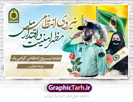 بنر جایگاه هفته نیروی انتظامی بنر جایگاه هفته نیروی انتظامی | نمونه طرح افقی تبریک هفته نیروی انتظامی دانلود فایل طرح آماده لایه باز بنر جایگاه هفته نیروی انتظامی و پوستر خام طراحی تبریک روز ناجا همانطور که مشاهده می کنید نمونه طرح افقی روز ناجا دارای تصویر نیروی انتظامی ، پرچم ، گل و خوشنویسی میباشد. فایل طراحی گرافیکی روز گرامیداشت نیرو انتظامی با فرمت PSD در نرم افزار فتوشاپ با قابلیت تغییر سایز است. از این طرح زیبا می توانید برای چاپ مراسم گرامیداشت هفته نیروی انتظامی و استوری اینستاگرام و واتساپ نیز استفاده کنید. دانلود طرح بنر لایه باز جایگاه روز نیروی انتظامی شما می توانید با خرید اشتراک نمونه طرح روز ناجا را بصورت رایگان دانلود کنید. پس زمینه فایل طراحی لایه باز هفته نیروی انتظامی سبز و رنگبدی تصویر روشن می باشد. فایل طراحی بنر برای هفته نیروی انتظامی در ابعاد لارج 5 در 3 متر با رزولوشن 72 مناسب نصب بروی اسپیس های تبلیغاتی ، از سایت گرافیک طرح قابل دانلود می باشد. گرافیک طرح مرجع تخصصی طرح های لایه باز با کیفیت هفته نیروی انتظامی گرامی باد نیروی انتظامی یکی از مهمترین ستون برقراری نظم و امنیت در داخل تا منتهی الیه مرزهای کشور است و استوار ایستاده تا کسی به امنیت ایران زمین دست درازی نکند، نیروهایی که به صورت میدانی و عملیاتی در عرصه نظم و امنیت حضور داشته و در این مسیر شهدا و جانبازان بسیاری تقدیم انقلاب کرده است. هفته نیروی انتظامی به پاس قدردانی از زحمات سبزپوشان نیروی انتظامی و همچنین نمایش عملکرد یک ساله ناجا هرساله برگزار میشود. طرح بنر گرامیداشت روز ناجا جهت اطلاع از جدیدترین طرح های سایت ، در کانال تلگرام گرافیک طرح عضو شوید. بنر پلاکارد گرامیداشت هفته نیرویانتظامی,هفته نیرویانتظامی جمهوری اسلامی ایران,تایپوگرافی نیرو انتظامی,بنر آغاز هفته نیرویانتظامی,تصویر مامور نیرویانتظامی,نمونه طرح لایه باز هفته نیرو انتظامی، طراحی خام روز ناجا، فایل تبریک هفته نیروانتظامی، طرح لایه باز هفته ناجا psd فتوشاپ,پوستر نیروی انتظامی
