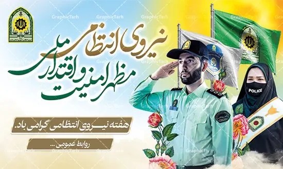 بنر جایگاه هفته نیروی انتظامی بنر جایگاه هفته نیروی انتظامی | نمونه طرح افقی تبریک هفته نیروی انتظامی دانلود فایل طرح آماده لایه باز بنر جایگاه هفته نیروی انتظامی و پوستر خام طراحی تبریک روز ناجا همانطور که مشاهده می کنید نمونه طرح افقی روز ناجا دارای تصویر نیروی انتظامی ، پرچم ، گل و خوشنویسی میباشد. فایل طراحی گرافیکی روز گرامیداشت نیرو انتظامی با فرمت PSD در نرم افزار فتوشاپ با قابلیت تغییر سایز است. از این طرح زیبا می توانید برای چاپ مراسم گرامیداشت هفته نیروی انتظامی و استوری اینستاگرام و واتساپ نیز استفاده کنید. دانلود طرح بنر لایه باز جایگاه روز نیروی انتظامی شما می توانید با خرید اشتراک نمونه طرح روز ناجا را بصورت رایگان دانلود کنید. پس زمینه فایل طراحی لایه باز هفته نیروی انتظامی سبز و رنگبدی تصویر روشن می باشد. فایل طراحی بنر برای هفته نیروی انتظامی در ابعاد لارج 5 در 3 متر با رزولوشن 72 مناسب نصب بروی اسپیس های تبلیغاتی ، از سایت گرافیک طرح قابل دانلود می باشد. گرافیک طرح مرجع تخصصی طرح های لایه باز با کیفیت هفته نیروی انتظامی گرامی باد نیروی انتظامی یکی از مهمترین ستون برقراری نظم و امنیت در داخل تا منتهی الیه مرزهای کشور است و استوار ایستاده تا کسی به امنیت ایران زمین دست درازی نکند، نیروهایی که به صورت میدانی و عملیاتی در عرصه نظم و امنیت حضور داشته و در این مسیر شهدا و جانبازان بسیاری تقدیم انقلاب کرده است. هفته نیروی انتظامی به پاس قدردانی از زحمات سبزپوشان نیروی انتظامی و همچنین نمایش عملکرد یک ساله ناجا هرساله برگزار میشود. طرح بنر گرامیداشت روز ناجا جهت اطلاع از جدیدترین طرح های سایت ، در کانال تلگرام گرافیک طرح عضو شوید. بنر پلاکارد گرامیداشت هفته نیرویانتظامی,هفته نیرویانتظامی جمهوری اسلامی ایران,تایپوگرافی نیرو انتظامی,بنر آغاز هفته نیرویانتظامی,تصویر مامور نیرویانتظامی,نمونه طرح لایه باز هفته نیرو انتظامی، طراحی خام روز ناجا، فایل تبریک هفته نیروانتظامی، طرح لایه باز هفته ناجا psd فتوشاپ,پوستر نیروی انتظامی
