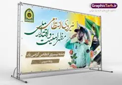 بنر جایگاه هفته نیروی انتظامی | نمونه طرح افقی تبریک هفته نیروی انتظامی دانلود فایل طرح آماده لایه باز بنر جایگاه هفته نیروی انتظامی و پوستر خام طراحی تبریک روز ناجا همانطور که مشاهده می کنید نمونه طرح افقی روز ناجا دارای تصویر نیروی انتظامی ، پرچم ، گل و خوشنویسی میباشد. فایل طراحی گرافیکی روز گرامیداشت نیرو انتظامی با فرمت PSD در نرم افزار فتوشاپ با قابلیت تغییر سایز است. از این طرح زیبا می توانید برای چاپ مراسم گرامیداشت هفته نیروی انتظامی و استوری اینستاگرام و واتساپ نیز استفاده کنید. دانلود طرح بنر لایه باز جایگاه روز نیروی انتظامی شما می توانید با خرید اشتراک نمونه طرح روز ناجا را بصورت رایگان دانلود کنید. پس زمینه فایل طراحی لایه باز هفته نیروی انتظامی سبز و رنگبدی تصویر روشن می باشد. فایل طراحی بنر برای هفته نیروی انتظامی در ابعاد لارج 5 در 3 متر با رزولوشن 72 مناسب نصب بروی اسپیس های تبلیغاتی ، از سایت گرافیک طرح قابل دانلود می باشد. گرافیک طرح مرجع تخصصی طرح های لایه باز با کیفیت هفته نیروی انتظامی گرامی باد نیروی انتظامی یکی از مهمترین ستون برقراری نظم و امنیت در داخل تا منتهی الیه مرزهای کشور است و استوار ایستاده تا کسی به امنیت ایران زمین دست درازی نکند، نیروهایی که به صورت میدانی و عملیاتی در عرصه نظم و امنیت حضور داشته و در این مسیر شهدا و جانبازان بسیاری تقدیم انقلاب کرده است. هفته نیروی انتظامی به پاس قدردانی از زحمات سبزپوشان نیروی انتظامی و همچنین نمایش عملکرد یک ساله ناجا هرساله برگزار میشود. طرح بنر گرامیداشت روز ناجا جهت اطلاع از جدیدترین طرح های سایت ، در کانال تلگرام گرافیک طرح عضو شوید. بنر پلاکارد گرامیداشت هفته نیرویانتظامی,هفته نیرویانتظامی جمهوری اسلامی ایران,تایپوگرافی نیرو انتظامی,بنر آغاز هفته نیرویانتظامی,تصویر مامور نیرویانتظامی,نمونه طرح لایه باز هفته نیرو انتظامی، طراحی خام روز ناجا، فایل تبریک هفته نیروانتظامی، طرح لایه باز هفته ناجا psd فتوشاپ,پوستر نیروی انتظامی