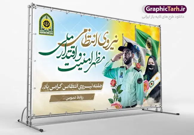بنر جایگاه هفته نیروی انتظامی بنر جایگاه هفته نیروی انتظامی | نمونه طرح افقی تبریک هفته نیروی انتظامی دانلود فایل طرح آماده لایه باز بنر جایگاه هفته نیروی انتظامی و پوستر خام طراحی تبریک روز ناجا همانطور که مشاهده می کنید نمونه طرح افقی روز ناجا دارای تصویر نیروی انتظامی ، پرچم ، گل و خوشنویسی میباشد. فایل طراحی گرافیکی روز گرامیداشت نیرو انتظامی با فرمت PSD در نرم افزار فتوشاپ با قابلیت تغییر سایز است. از این طرح زیبا می توانید برای چاپ مراسم گرامیداشت هفته نیروی انتظامی و استوری اینستاگرام و واتساپ نیز استفاده کنید. دانلود طرح بنر لایه باز جایگاه روز نیروی انتظامی شما می توانید با خرید اشتراک نمونه طرح روز ناجا را بصورت رایگان دانلود کنید. پس زمینه فایل طراحی لایه باز هفته نیروی انتظامی سبز و رنگبدی تصویر روشن می باشد. فایل طراحی بنر برای هفته نیروی انتظامی در ابعاد لارج 5 در 3 متر با رزولوشن 72 مناسب نصب بروی اسپیس های تبلیغاتی ، از سایت گرافیک طرح قابل دانلود می باشد. گرافیک طرح مرجع تخصصی طرح های لایه باز با کیفیت هفته نیروی انتظامی گرامی باد نیروی انتظامی یکی از مهمترین ستون برقراری نظم و امنیت در داخل تا منتهی الیه مرزهای کشور است و استوار ایستاده تا کسی به امنیت ایران زمین دست درازی نکند، نیروهایی که به صورت میدانی و عملیاتی در عرصه نظم و امنیت حضور داشته و در این مسیر شهدا و جانبازان بسیاری تقدیم انقلاب کرده است. هفته نیروی انتظامی به پاس قدردانی از زحمات سبزپوشان نیروی انتظامی و همچنین نمایش عملکرد یک ساله ناجا هرساله برگزار میشود. طرح بنر گرامیداشت روز ناجا جهت اطلاع از جدیدترین طرح های سایت ، در کانال تلگرام گرافیک طرح عضو شوید. بنر پلاکارد گرامیداشت هفته نیرویانتظامی,هفته نیرویانتظامی جمهوری اسلامی ایران,تایپوگرافی نیرو انتظامی,بنر آغاز هفته نیرویانتظامی,تصویر مامور نیرویانتظامی,نمونه طرح لایه باز هفته نیرو انتظامی، طراحی خام روز ناجا، فایل تبریک هفته نیروانتظامی، طرح لایه باز هفته ناجا psd فتوشاپ,پوستر نیروی انتظامی
