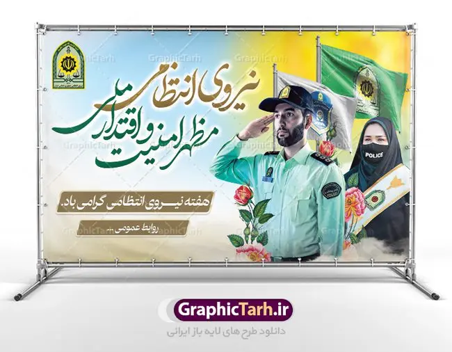 بنر جایگاه هفته نیروی انتظامی بنر جایگاه هفته نیروی انتظامی | نمونه طرح افقی تبریک هفته نیروی انتظامی دانلود فایل طرح آماده لایه باز بنر جایگاه هفته نیروی انتظامی و پوستر خام طراحی تبریک روز ناجا همانطور که مشاهده می کنید نمونه طرح افقی روز ناجا دارای تصویر نیروی انتظامی ، پرچم ، گل و خوشنویسی میباشد. فایل طراحی گرافیکی روز گرامیداشت نیرو انتظامی با فرمت PSD در نرم افزار فتوشاپ با قابلیت تغییر سایز است. از این طرح زیبا می توانید برای چاپ مراسم گرامیداشت هفته نیروی انتظامی و استوری اینستاگرام و واتساپ نیز استفاده کنید. دانلود طرح بنر لایه باز جایگاه روز نیروی انتظامی شما می توانید با خرید اشتراک نمونه طرح روز ناجا را بصورت رایگان دانلود کنید. پس زمینه فایل طراحی لایه باز هفته نیروی انتظامی سبز و رنگبدی تصویر روشن می باشد. فایل طراحی بنر برای هفته نیروی انتظامی در ابعاد لارج 5 در 3 متر با رزولوشن 72 مناسب نصب بروی اسپیس های تبلیغاتی ، از سایت گرافیک طرح قابل دانلود می باشد. گرافیک طرح مرجع تخصصی طرح های لایه باز با کیفیت هفته نیروی انتظامی گرامی باد نیروی انتظامی یکی از مهمترین ستون برقراری نظم و امنیت در داخل تا منتهی الیه مرزهای کشور است و استوار ایستاده تا کسی به امنیت ایران زمین دست درازی نکند، نیروهایی که به صورت میدانی و عملیاتی در عرصه نظم و امنیت حضور داشته و در این مسیر شهدا و جانبازان بسیاری تقدیم انقلاب کرده است. هفته نیروی انتظامی به پاس قدردانی از زحمات سبزپوشان نیروی انتظامی و همچنین نمایش عملکرد یک ساله ناجا هرساله برگزار میشود. طرح بنر گرامیداشت روز ناجا جهت اطلاع از جدیدترین طرح های سایت ، در کانال تلگرام گرافیک طرح عضو شوید. بنر پلاکارد گرامیداشت هفته نیرویانتظامی,هفته نیرویانتظامی جمهوری اسلامی ایران,تایپوگرافی نیرو انتظامی,بنر آغاز هفته نیرویانتظامی,تصویر مامور نیرویانتظامی,نمونه طرح لایه باز هفته نیرو انتظامی، طراحی خام روز ناجا، فایل تبریک هفته نیروانتظامی، طرح لایه باز هفته ناجا psd فتوشاپ,پوستر نیروی انتظامی