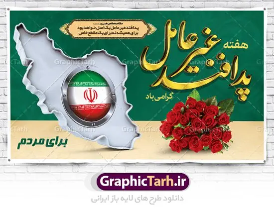 طرح لایه باز هفته پدافند غیر عامل طرح لایه باز هفته پدافند غیر عامل | نمونه طرح بنر گرامیداشت هفته پدافند غیر عامل دانلود طرح لایه باز بنر هفته پدافند غیر عامل و پوستر طراحی گرامیداشت روز پدافند هفته پدافند غیر عامل گرامی باد پدافند غیرعامل به مجموعه اقدام های دفاعی غیرمسلحانه گفته می شود که موجب افزایش بازدارندگی، کاهش آسیب پذیری، تداوم فعالیت های ضروری، ارتقای پایداری ملی و تسهیل مدیریت بحران در برابر تهدید و اقدامات خصمانه دشمن می شود. شناسایی تهدیدها و اولویت بندی آنها، شناختن نقاط آسیب پذیر و اقدام برای کاهش آنها از اصول پدافند غیرعامل است. طرح بنر گرامیداشت هفته پدافند غیر عامل فایل طراحی بنر برای روز پدافند غیر عامل در ابعاد لارج 5 در 3 متر با رزولوشن 72 مناسب نصب بروی اسپیس های تبلیغاتی ، از سایت گرافیک طرح قابل دانلود می باشد. همانطور که مشاهده می کنید نمونه طرح بنر هفته پدافند دارای تصویر وکتور نقشه ایران ، پرچم ، گل و خوشنویسی می باشد. فایل طراحی گرافیکی هفته پدافند غیرعامل با فرمت PSD در نرم افزار فتوشاپ با قابلیت تغییر سایز است. از این طرح زیبا می توانید برای چاپ مراسم روز پدافند و استوری تبریک در اینستاگرام و واتساپ نیز استفاده کنید. دانلود طرح لایه باز پوستر هفته پدافند غیر عامل شما می توانید با خرید اشتراک نمونه طرح هفته پدافند غیرعامل را بصورت رایگان دانلود کنید. پس زمینه فایل طراحی لایه باز روز ملی پدافند آبی و رنگبدی تصویر روشن می باشد. گرافیک طرح مرجع تخصصی طرح های لایه باز با کیفیت جهت اطلاع از جدیدترین طرح های سایت ، در کانال تلگرام گرافیک طرح عضو شوید. نمونه طراحی آماده هفته پدافند, فایل پرچم ایران,نقشه ایران,بنر لایه باز پدافند غیرعامل,فایل بنر روز پدافند غیرعامل,پدافند غیر عامل,بنر پدافند,دانلود بنر روز پدافند غیرعامل,سخن مقام معظم رهبری,بنر روز پدافند غیرعامل,تایپوگرافی psd پدافند غیرعامل,نمونه بنر پدافند غیرعامل,بنر گرامیداشت هفته پدافند غیرعامل,بنر پدافند غیر عامل , دانلود فایل psd پدافند غیرعامل